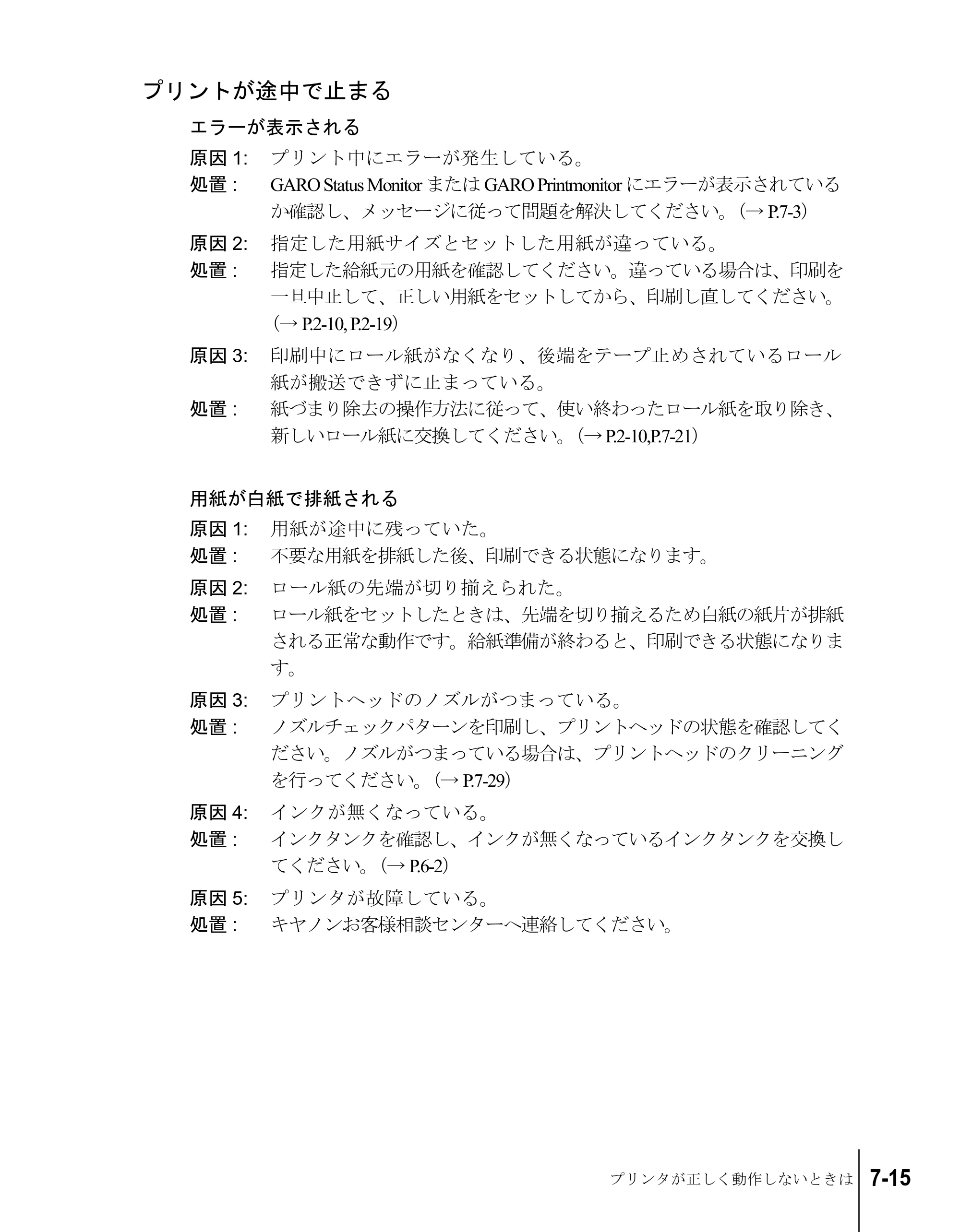 キヤノン W6200 ユーザーズガイド （PDF形式／8.53Mバイト） — プリントが途中で止まる — 原本ページ — 139ページ