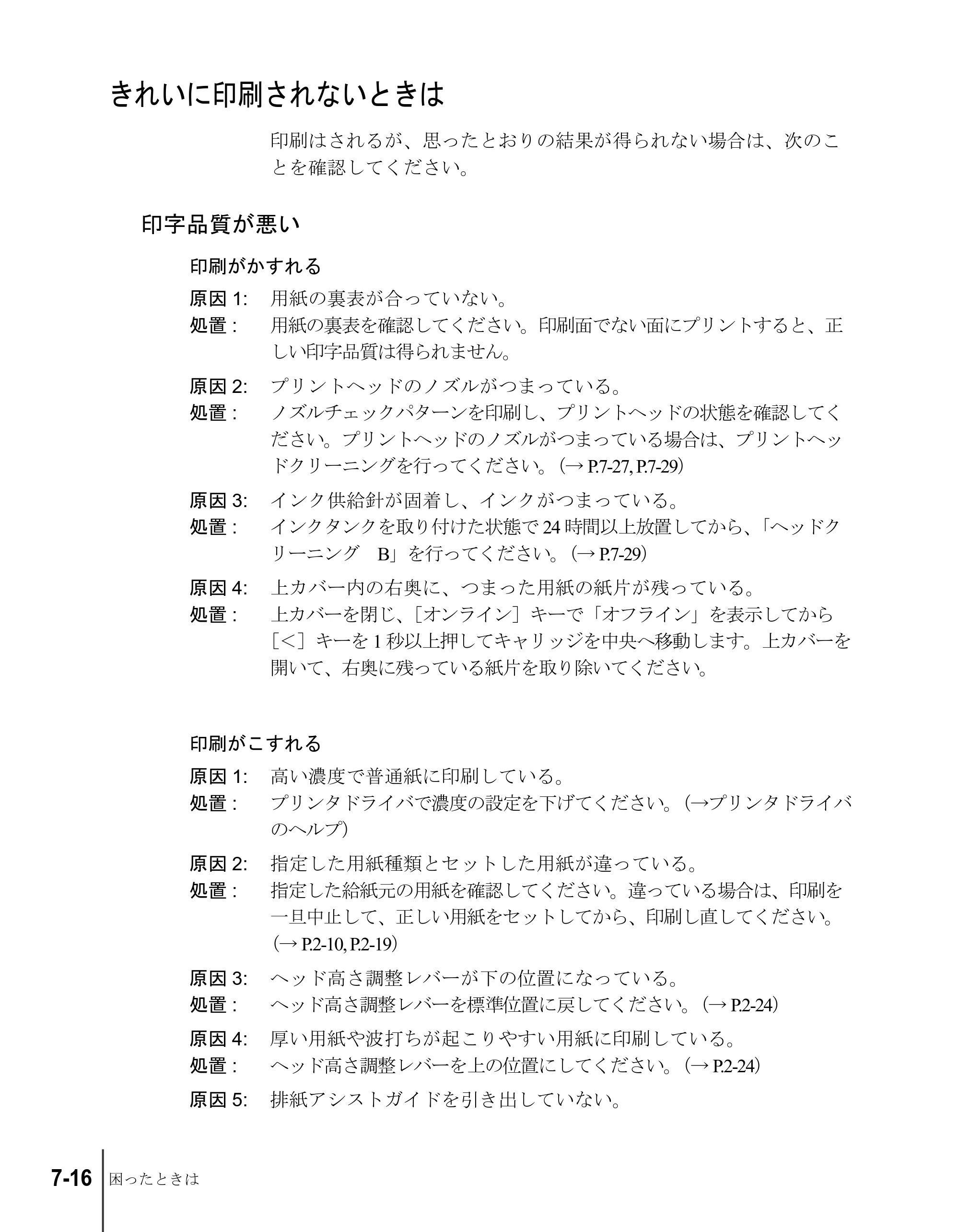 キヤノン W6200 ユーザーズガイド （PDF形式／8.53Mバイト） — きれいに印刷されないときは — 原本ページ — 140ページ