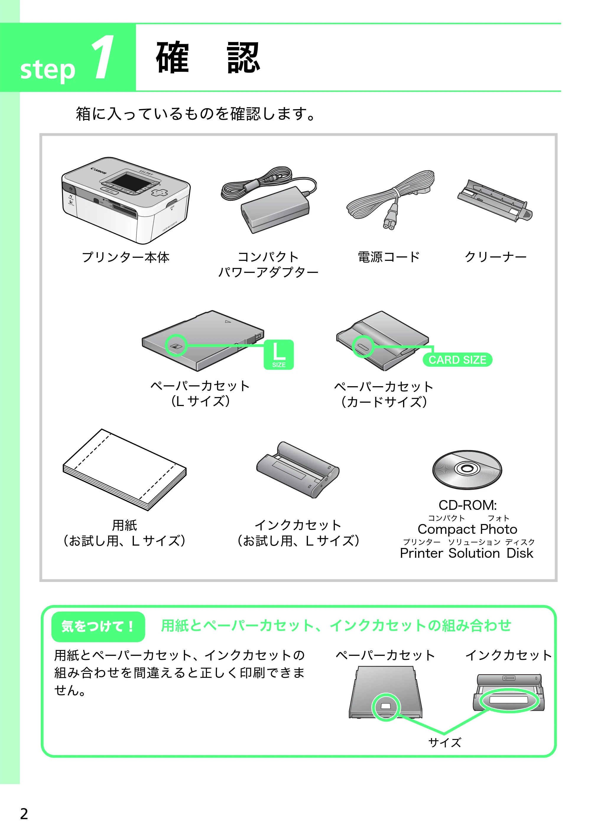 キヤノン SELPHY CP750/CP740 プリントガイド (PDF形式/1.67Mバイト) — step 1 確 認 — 原本ページ — 2ページ