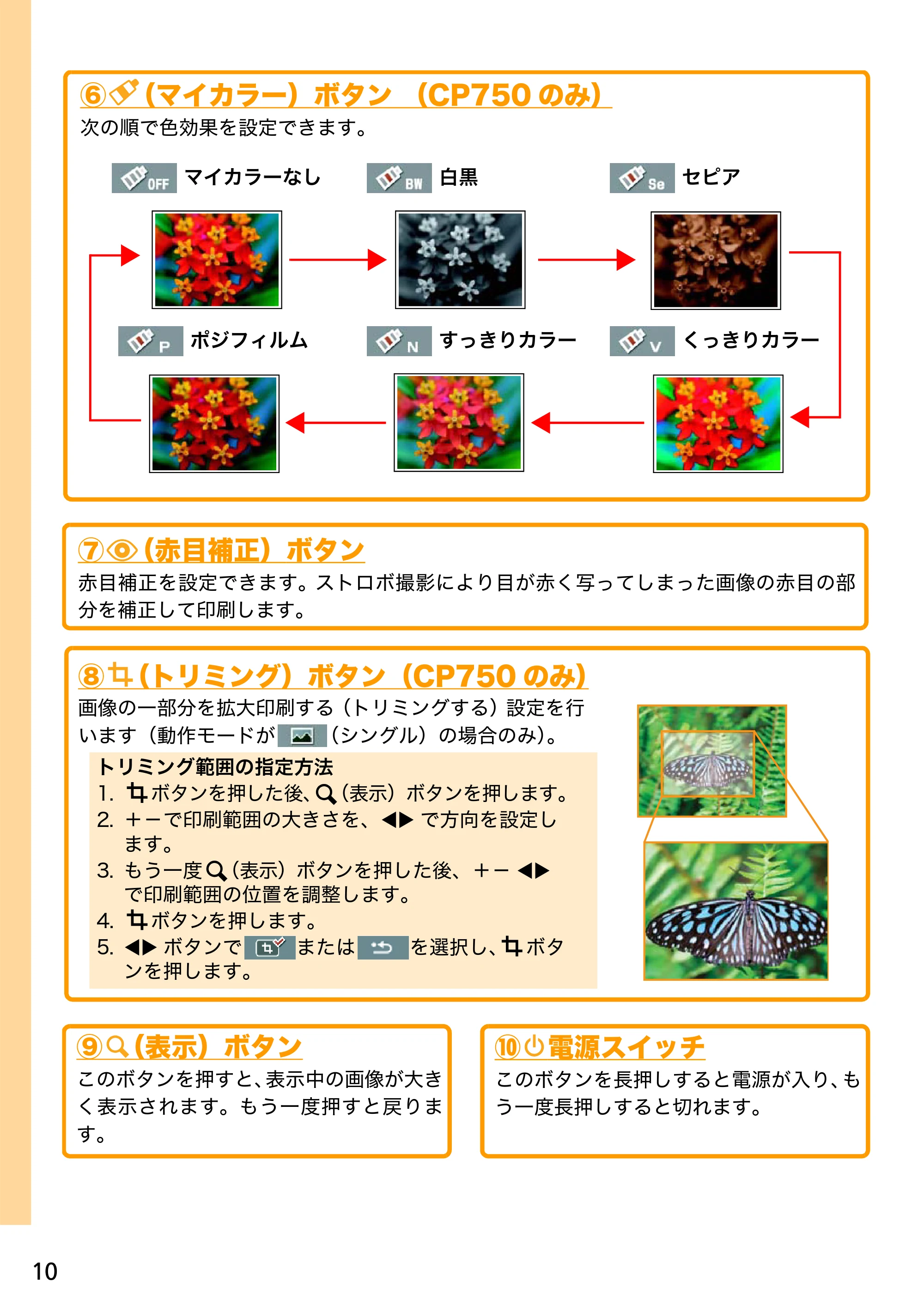 キヤノン SELPHY CP750/CP740 プリントガイド (PDF形式/1.67Mバイト) — ⑥ (マイカラー)ボタン (CP750 のみ) — 原本ページ — 10ページ