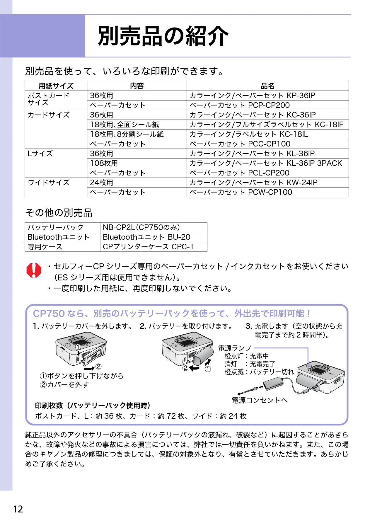 キヤノン SELPHY CP750/CP740 プリントガイド (PDF形式/1.67Mバイト) — 別売品の紹介 — 図版 12-1 — 12ページ