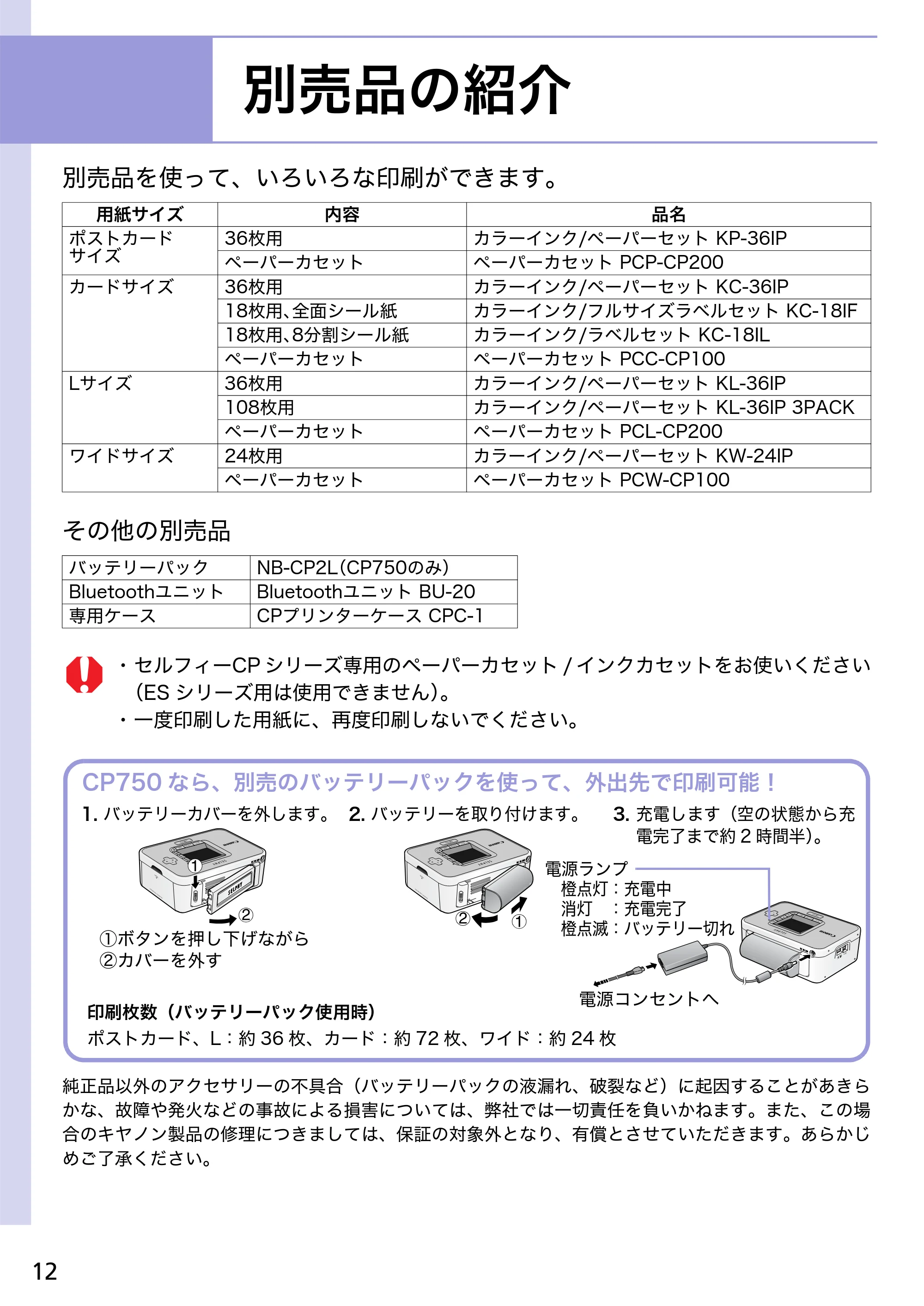 キヤノン SELPHY CP750/CP740 プリントガイド (PDF形式/1.67Mバイト) — 別売品の紹介 — 原本ページ — 12ページ