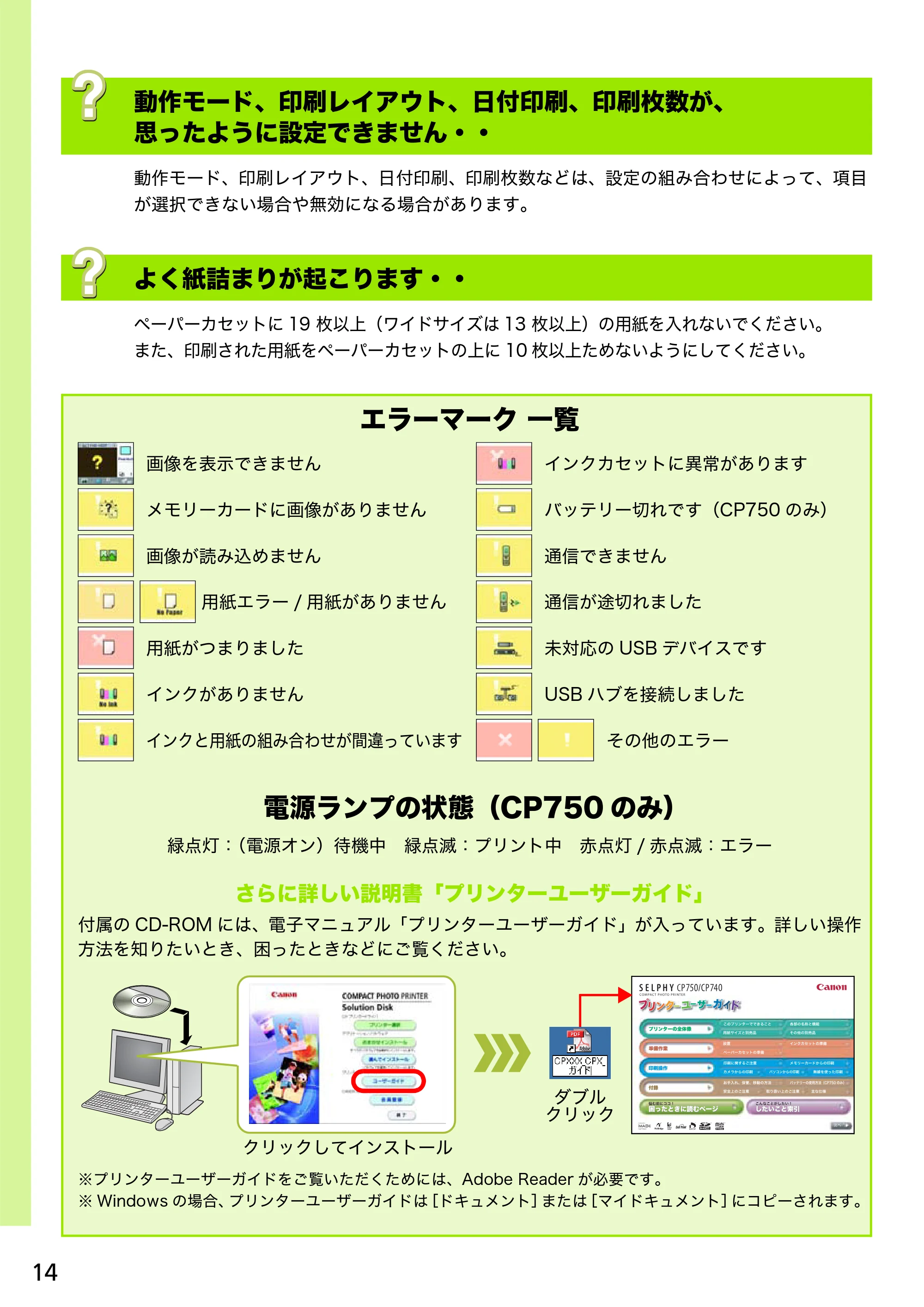 キヤノン SELPHY CP750/CP740 プリントガイド (PDF形式/1.67Mバイト) — 動作モード、印刷レイアウト、日付印刷、印刷枚数が、 思ったように設定できません・・ — 原本ページ — 14ページ