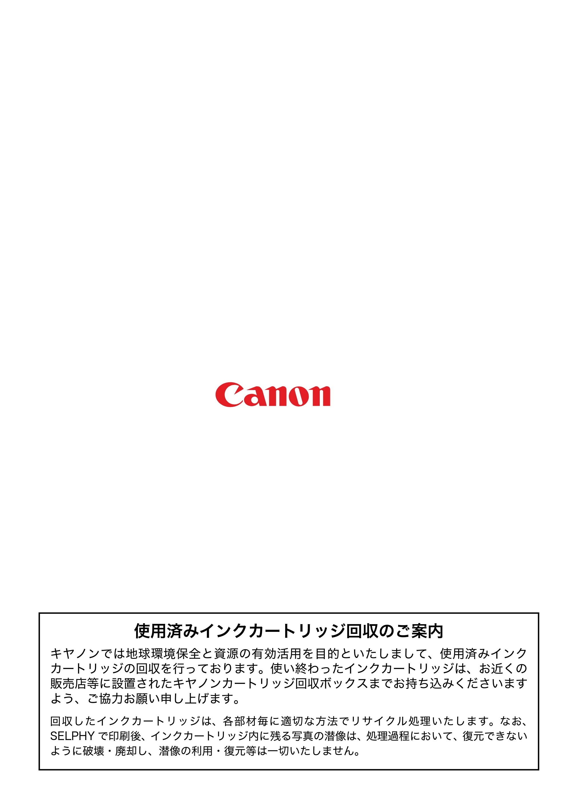 キヤノン SELPHY CP750/CP740 プリントガイド (PDF形式/1.67Mバイト) — 使用済みインクカートリッジ回収のご案内 — 原本ページ — 16ページ