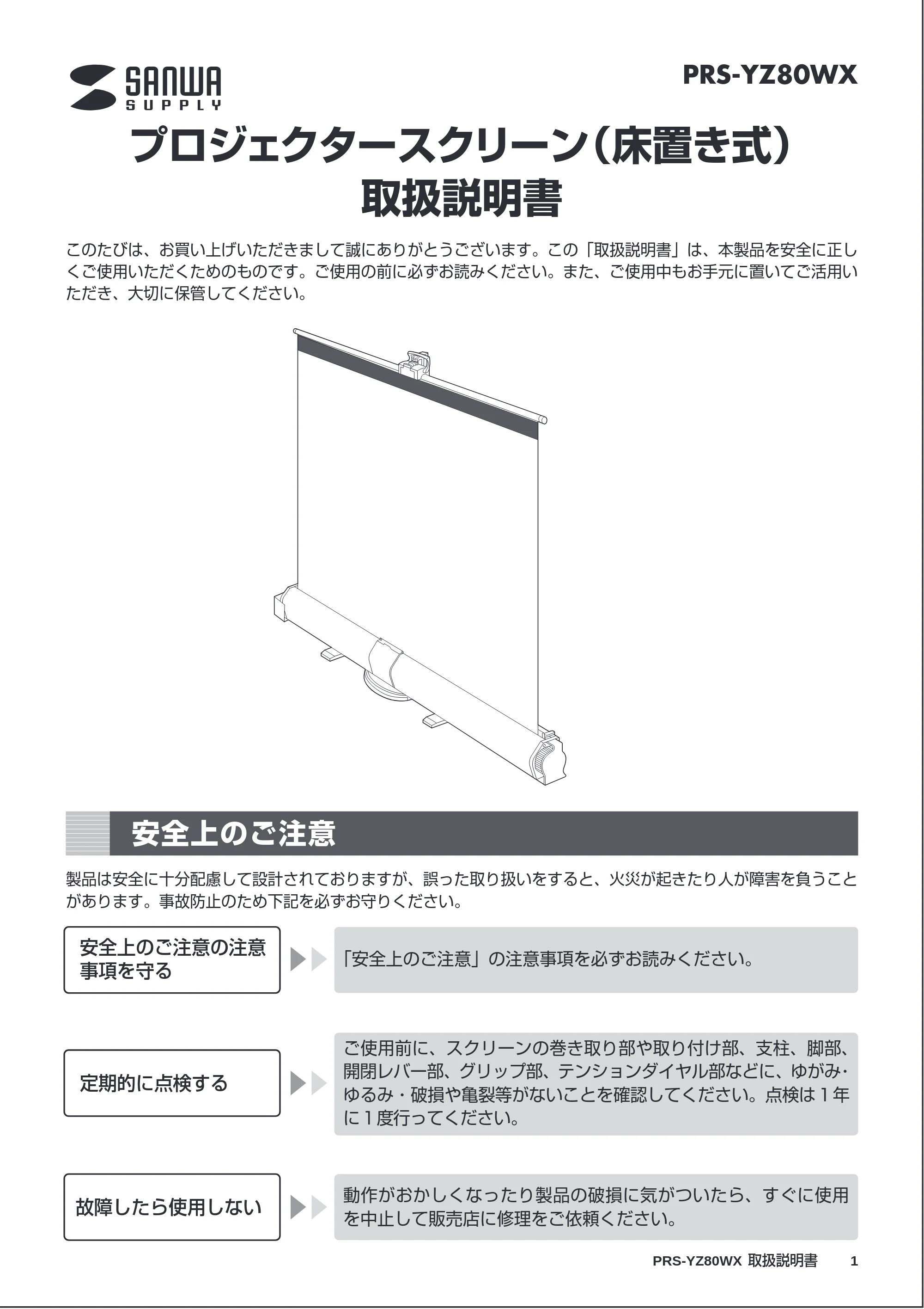 サンワサプライ PRS-YZ80WX 取扱説明書 — 原本ページ — 1ページ