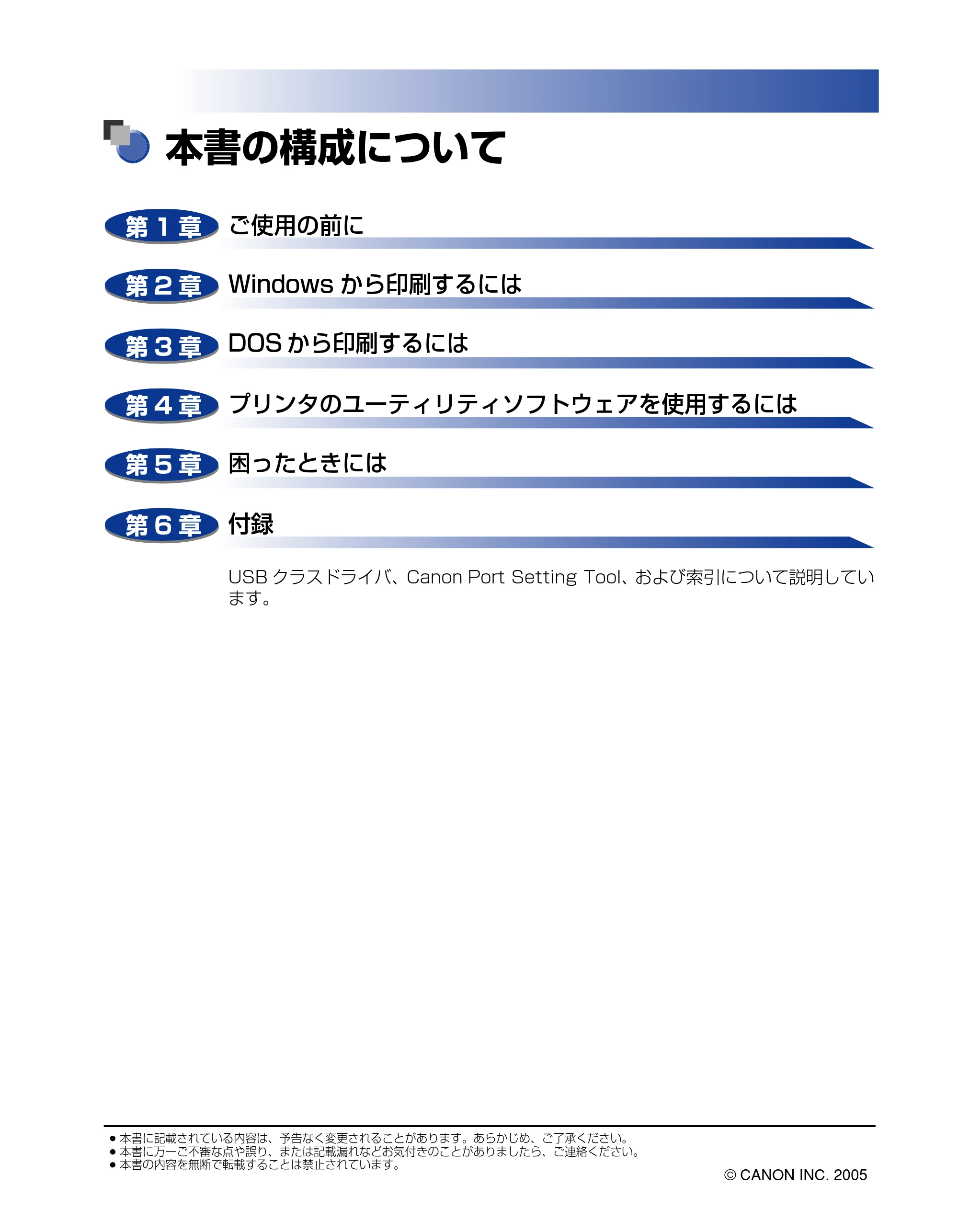 キヤノン BIJ2350/BIJ1350/BIJ1350D LIPS IVソフトウェアガイド （PDF形式／6.06Mバイト） — 本書の構成について — 原本ページ — 2ページ