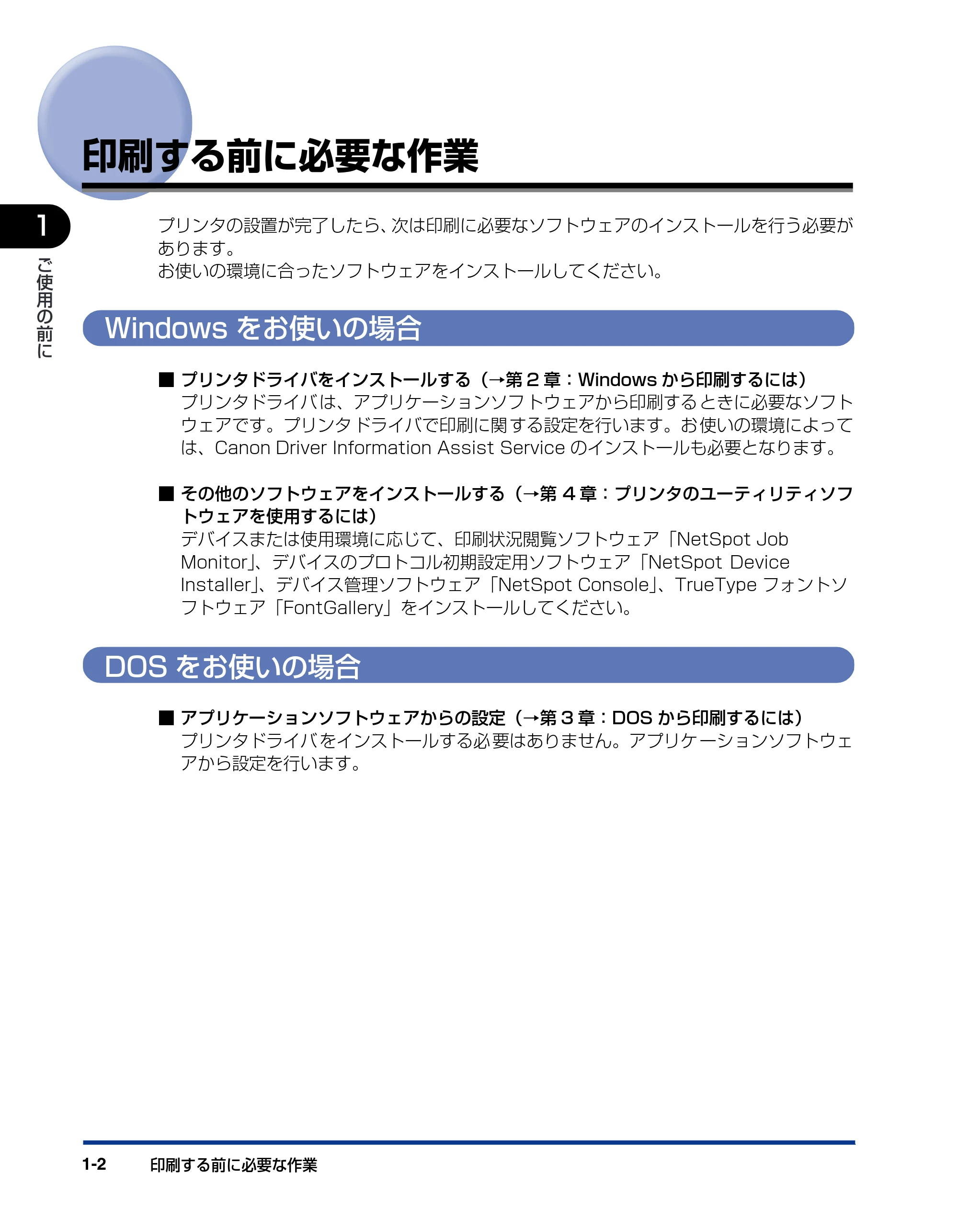 キヤノン BIJ2350/BIJ1350/BIJ1350D LIPS IVソフトウェアガイド （PDF形式／6.06Mバイト） — 印刷する前に必要な作業 — 原本ページ — 16ページ