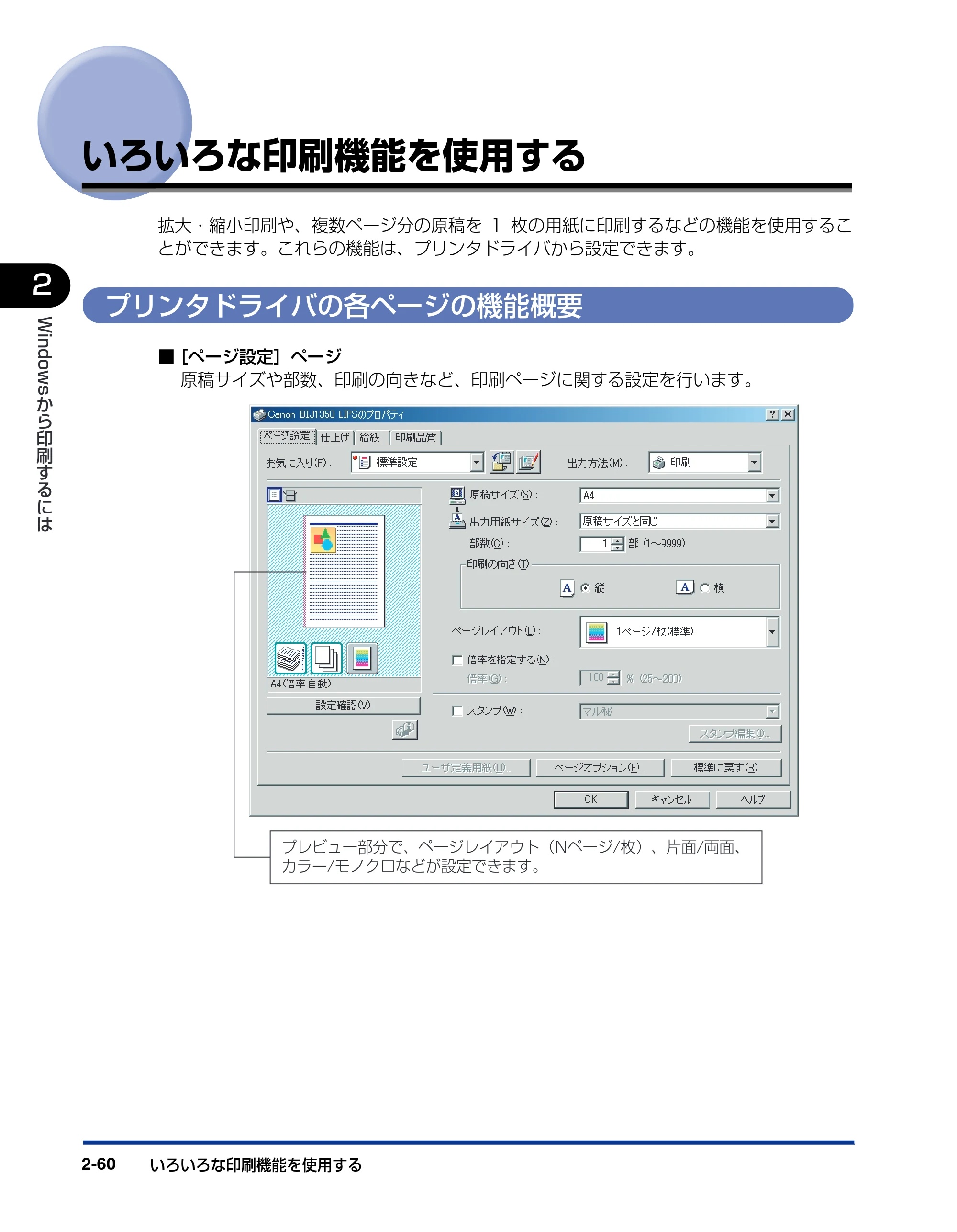キヤノン BIJ2350/BIJ1350/BIJ1350D LIPS IVソフトウェアガイド （PDF形式／6.06Mバイト） — いろいろな印刷機能を使用する — 原本ページ — 82ページ