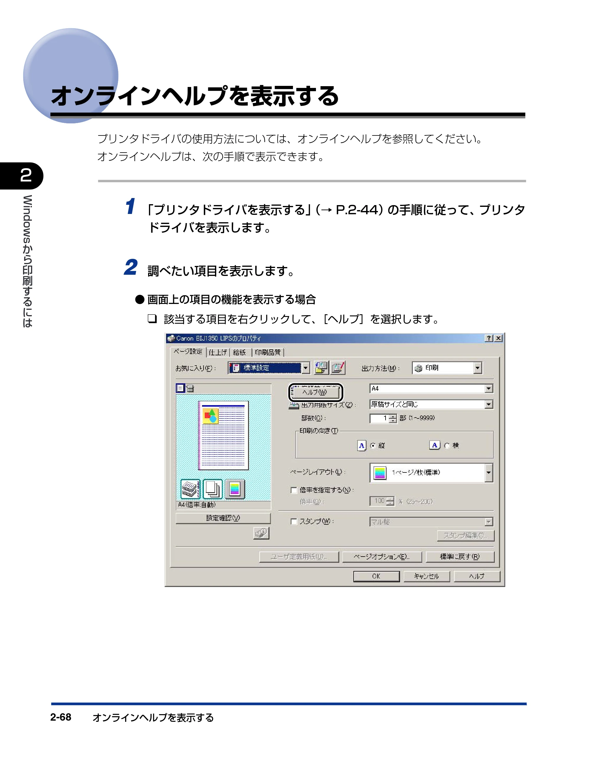 キヤノン BIJ2350/BIJ1350/BIJ1350D LIPS IVソフトウェアガイド （PDF形式／6.06Mバイト） — オンラインヘルプを表示する — 原本ページ — 90ページ