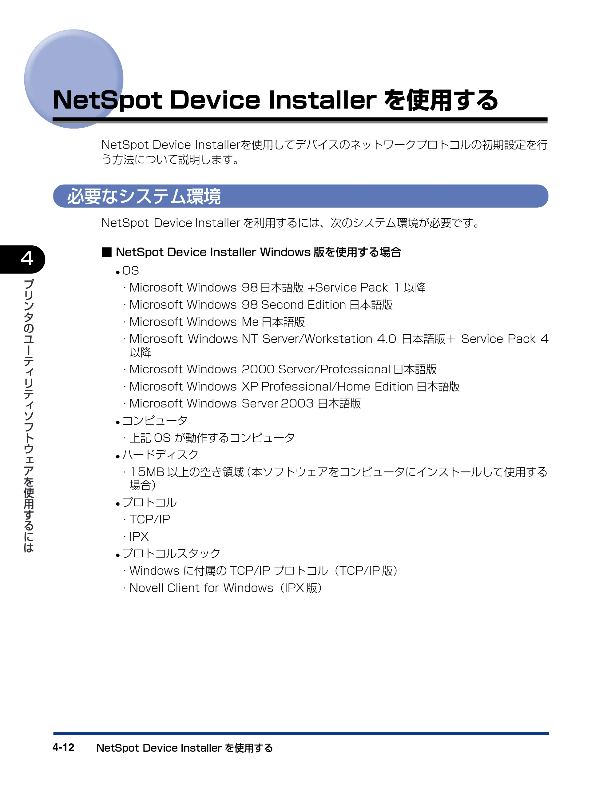 キヤノン BIJ2350/BIJ1350/BIJ1350D LIPS IVソフトウェアガイド （PDF形式／6.06Mバイト） — NetSpot Device Installerを使用する — 原本ページ — 108ページ