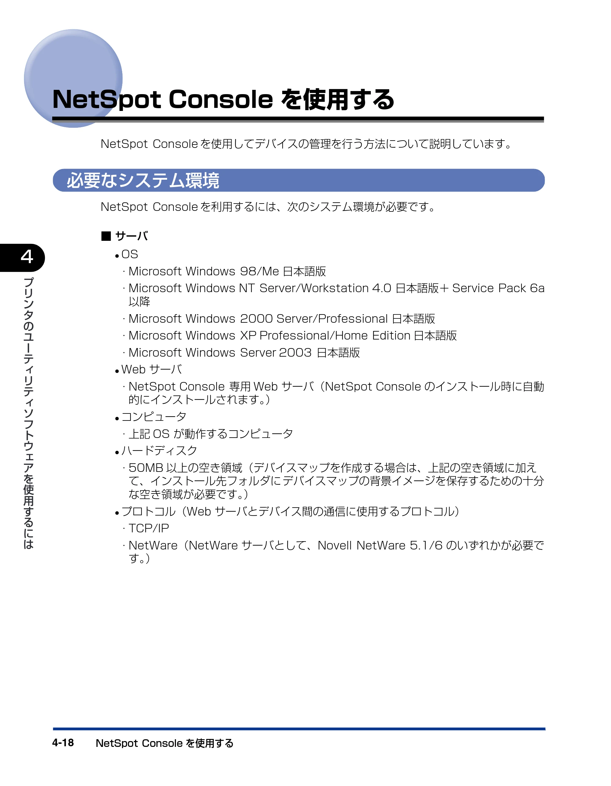 キヤノン BIJ2350/BIJ1350/BIJ1350D LIPS IVソフトウェアガイド （PDF形式／6.06Mバイト） — NetSpot Consoleを使用する — 原本ページ — 114ページ