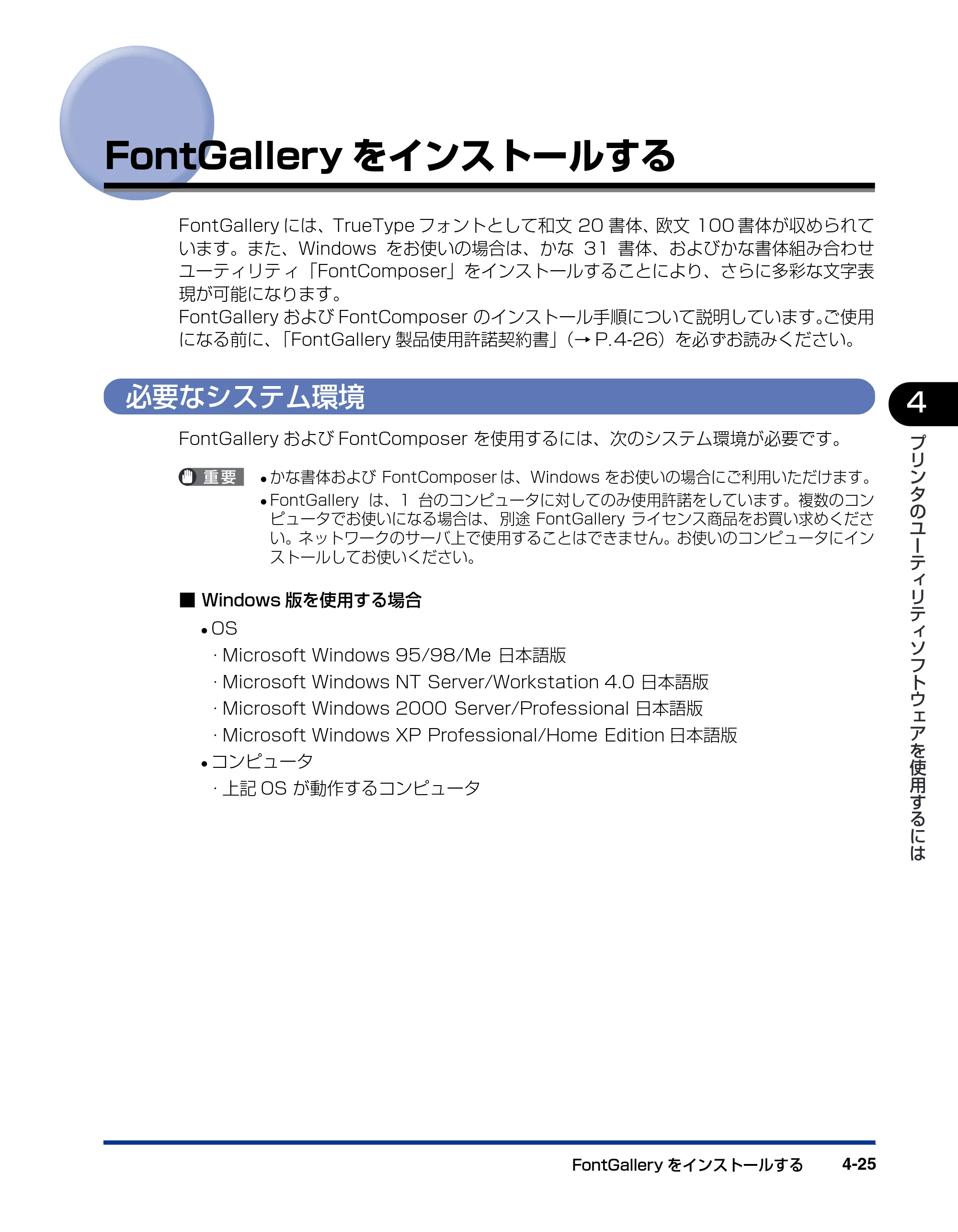 キヤノン BIJ2350/BIJ1350/BIJ1350D LIPS IVソフトウェアガイド （PDF形式／6.06Mバイト） — FontGalleryをインストールする — 原本ページ — 121ページ