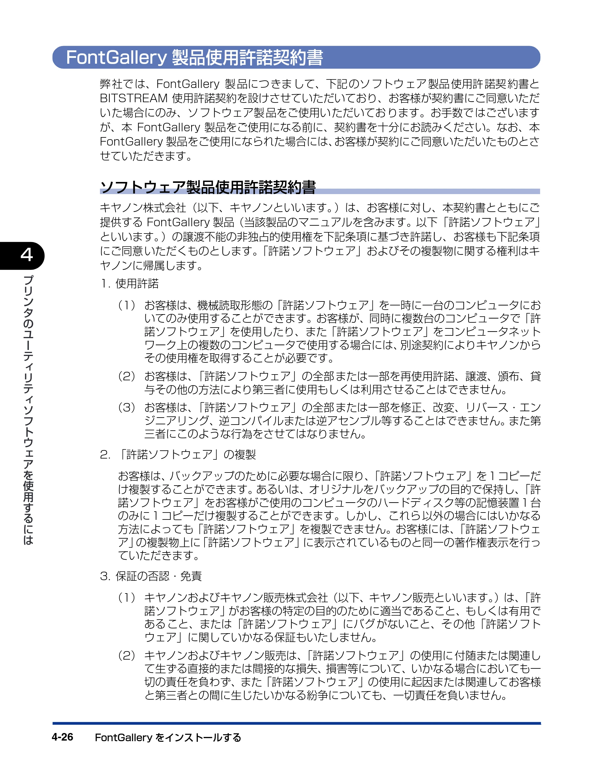 キヤノン BIJ2350/BIJ1350/BIJ1350D LIPS IVソフトウェアガイド （PDF形式／6.06Mバイト） — FontGallery製品使用許諾契約書 — 原本ページ — 122ページ