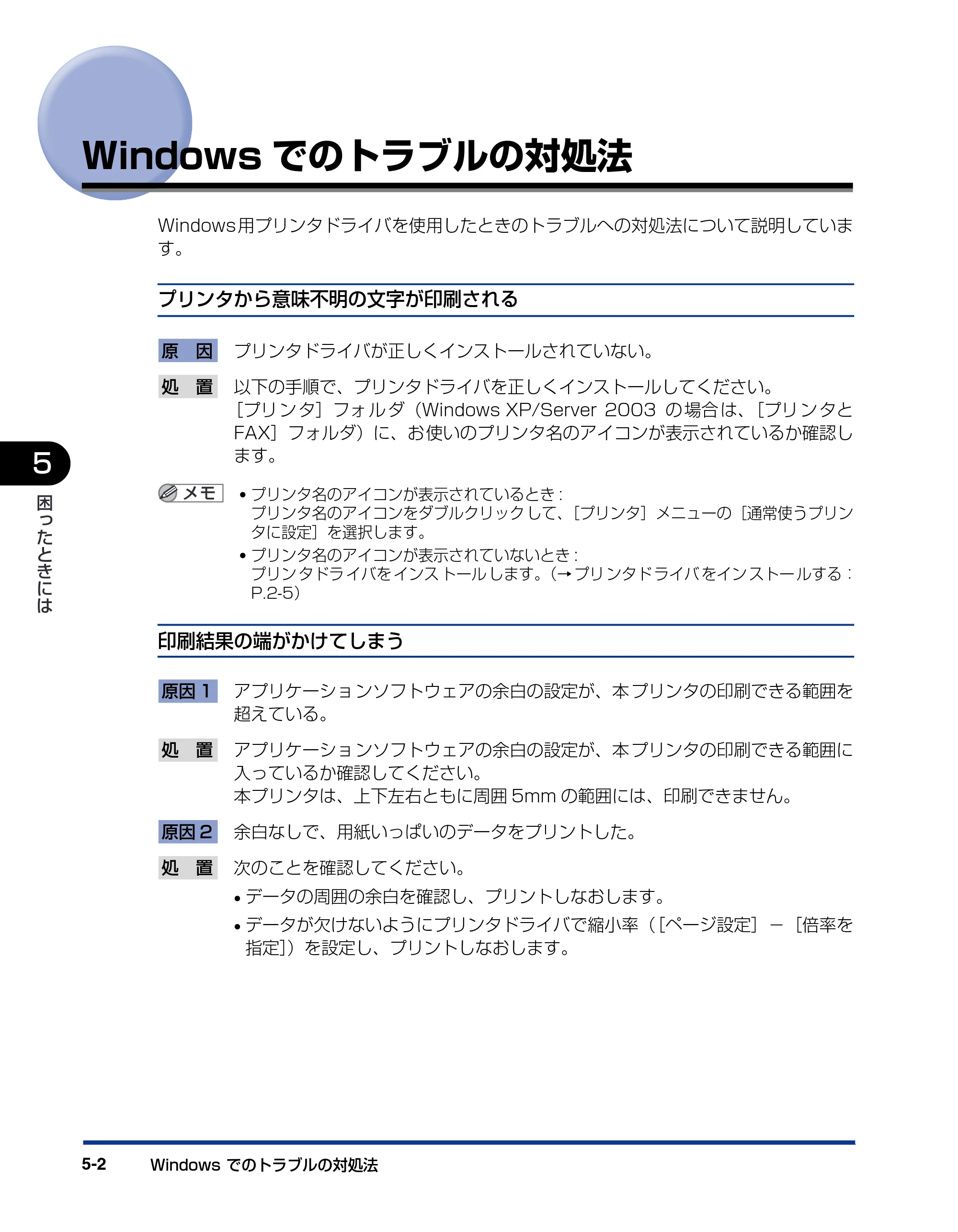 キヤノン BIJ2350/BIJ1350/BIJ1350D LIPS IVソフトウェアガイド （PDF形式／6.06Mバイト） — Windowsでのトラブルの対処法 — 原本ページ — 140ページ