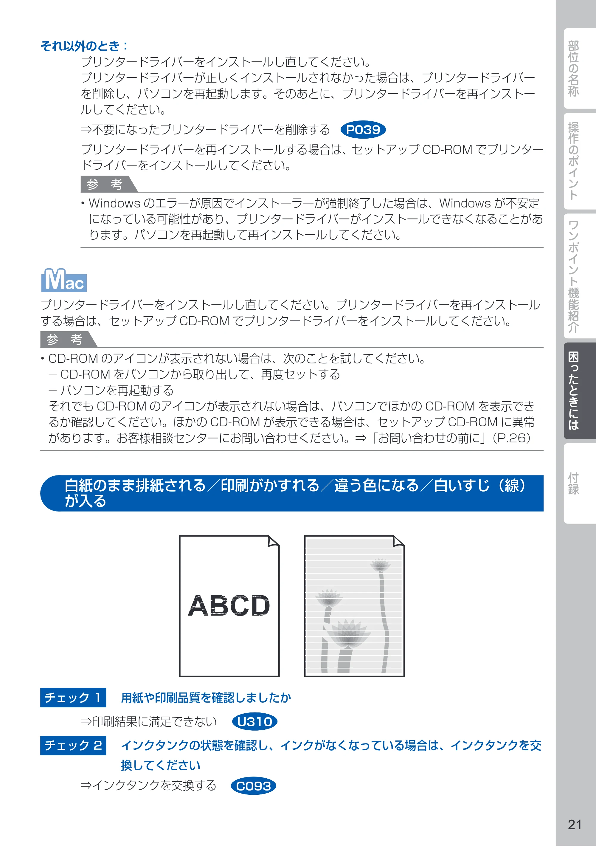 キヤノン PIXUS PRO-10 PIXUS早わかり（PDF：10.2MB） — 白紙のまま排紙される／印刷がかすれる／違う色になる／白いすじ（線）が入る — 原本ページ — 23ページ