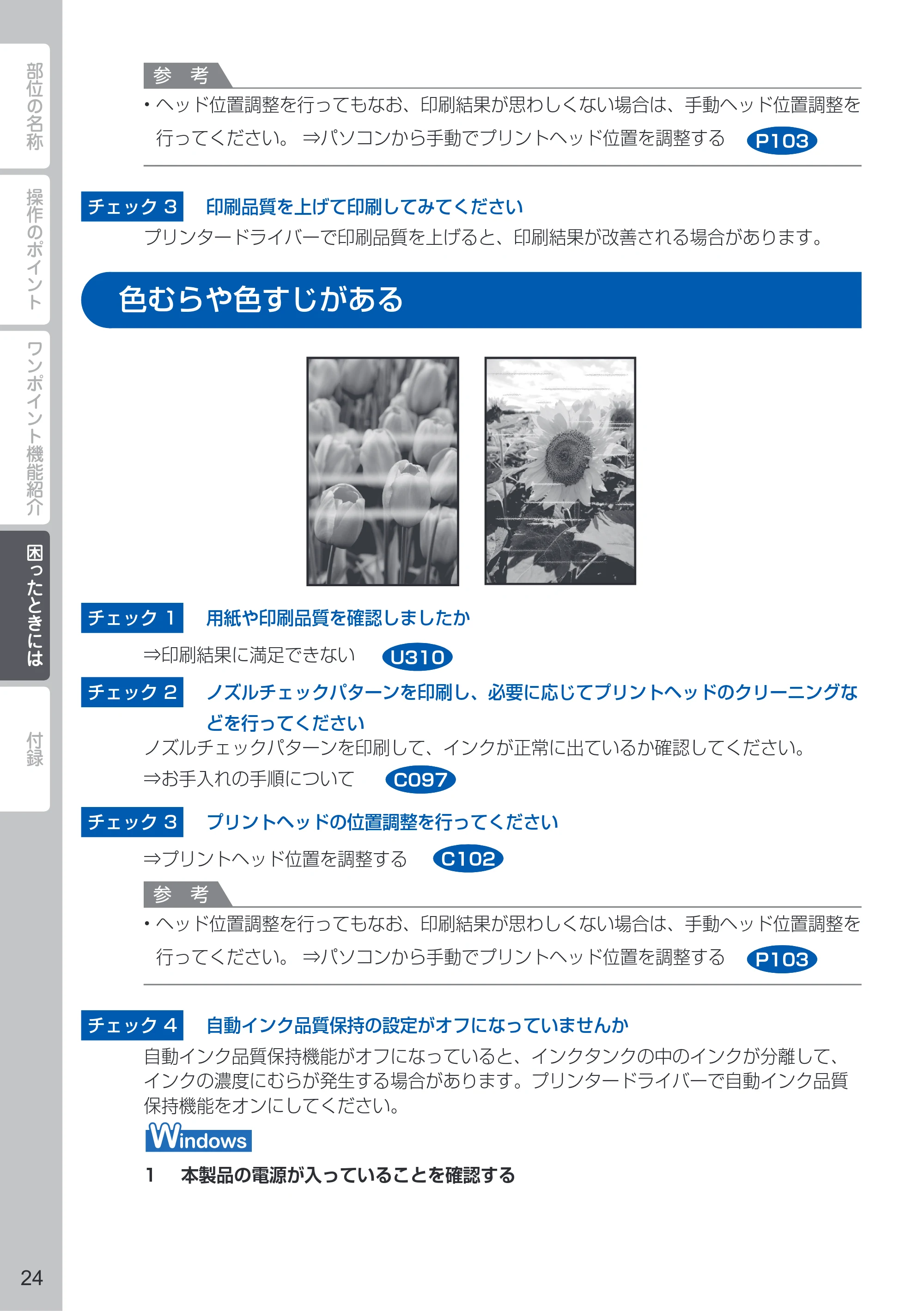 キヤノン PIXUS PRO-10 PIXUS早わかり（PDF：10.2MB） — 色むらや色すじがある — 原本ページ — 26ページ