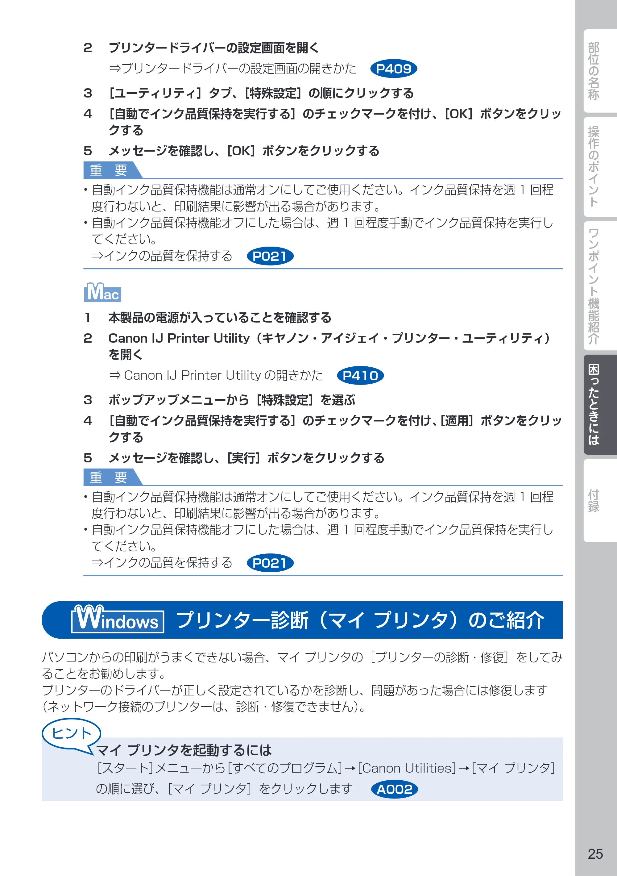 キヤノン PIXUS PRO-10 PIXUS早わかり（PDF：10.2MB） — プリンター診断（マイ プリンタ）のご紹介<Windows> — 原本ページ — 27ページ