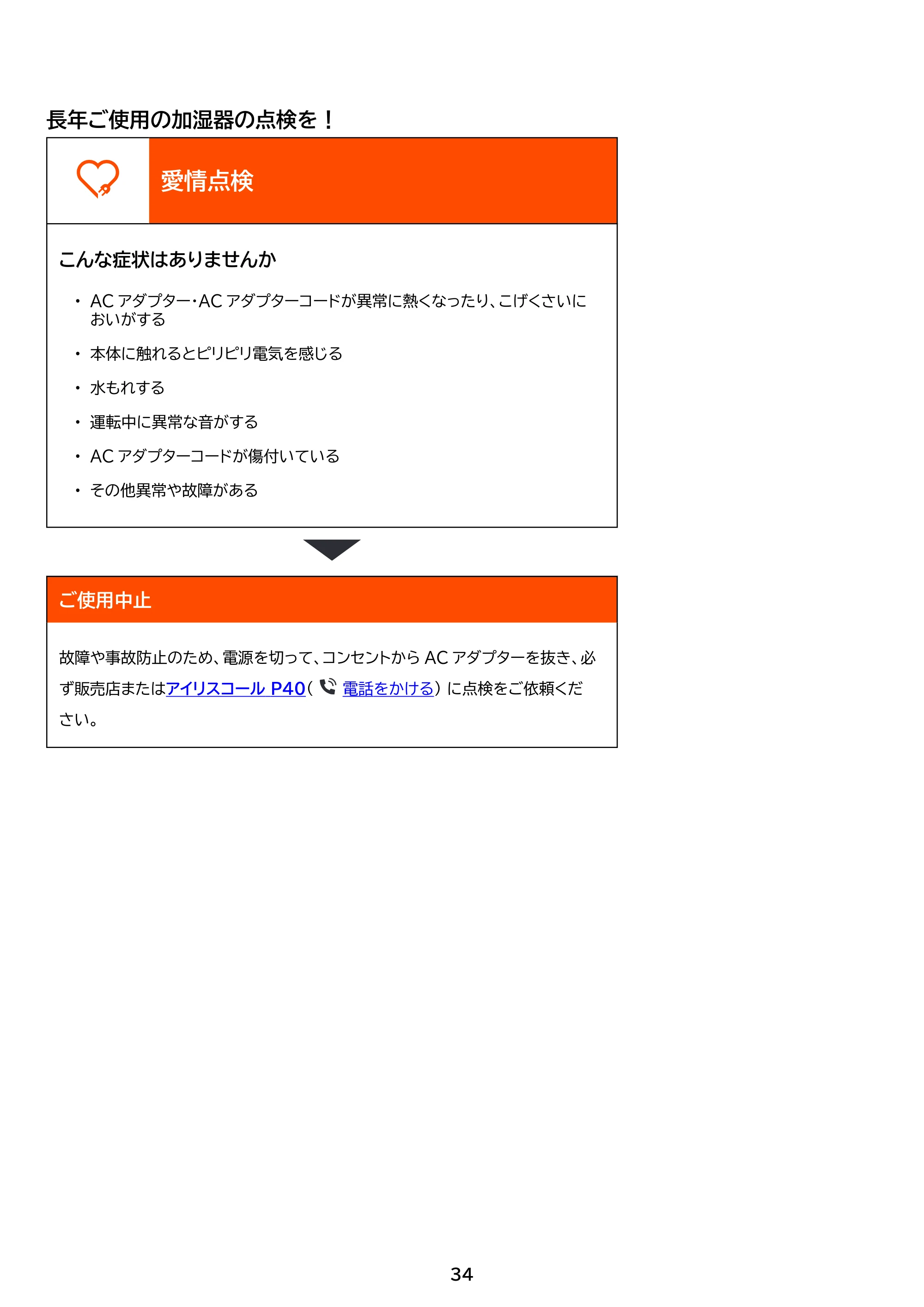 アイリスオーヤマ AHM-MVU55A 取扱説明書 — 原本ページ — 34ページ