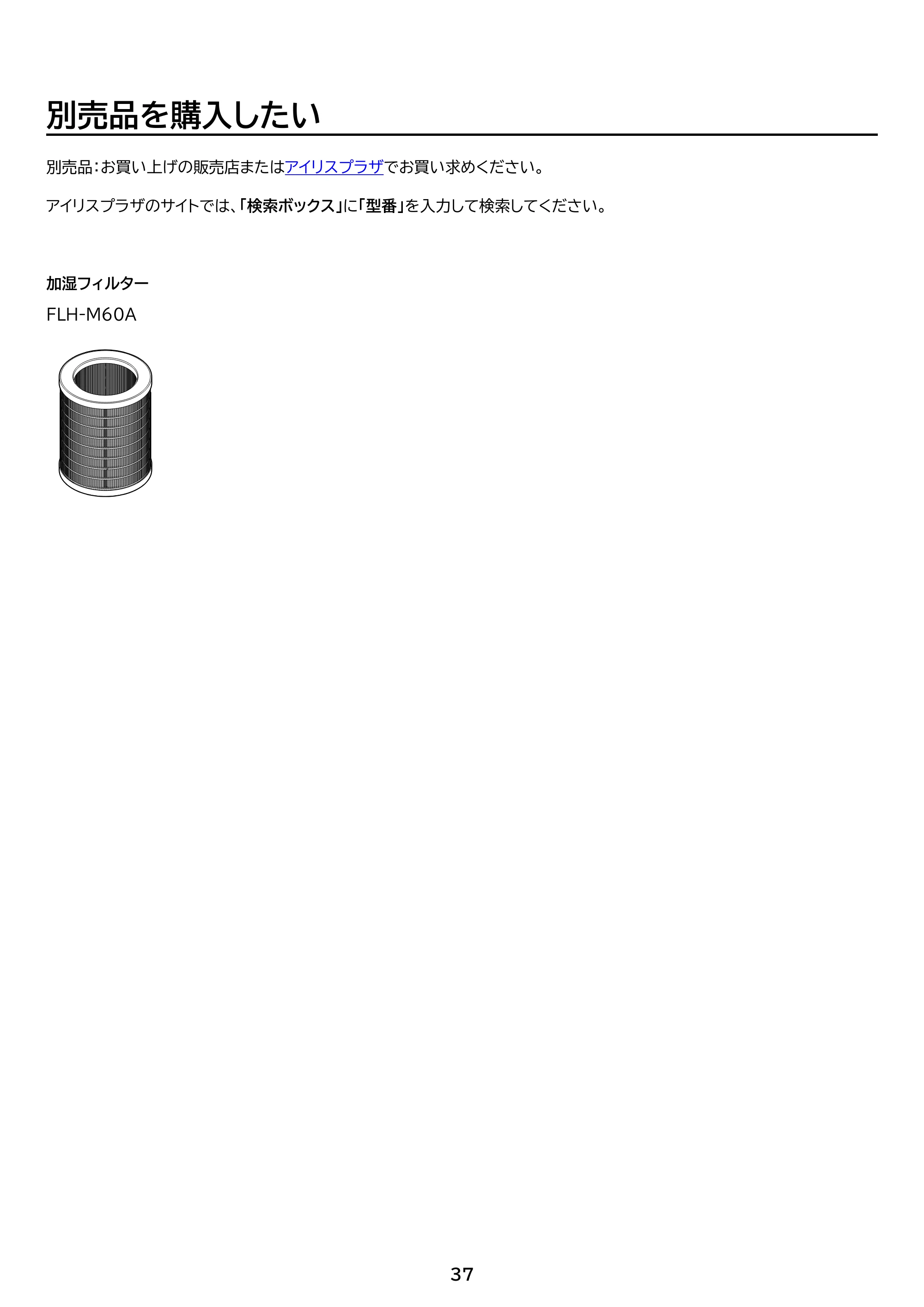 アイリスオーヤマ AHM-MVU55A 取扱説明書 — 原本ページ — 37ページ