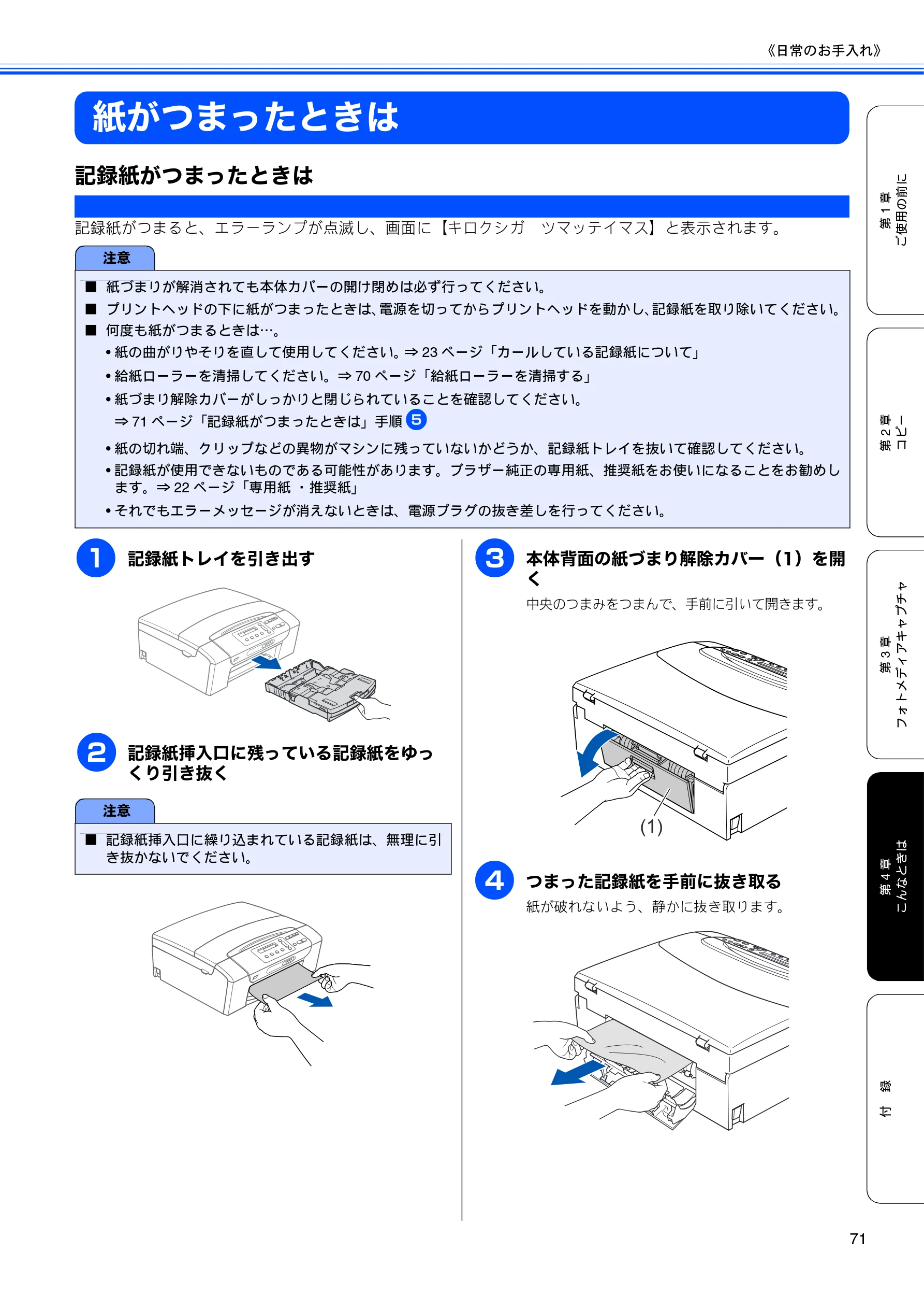 ブラザー DCP-165C 取扱説明書(本体) — 紙がつまったときは — 図版 73-1 — 73ページ