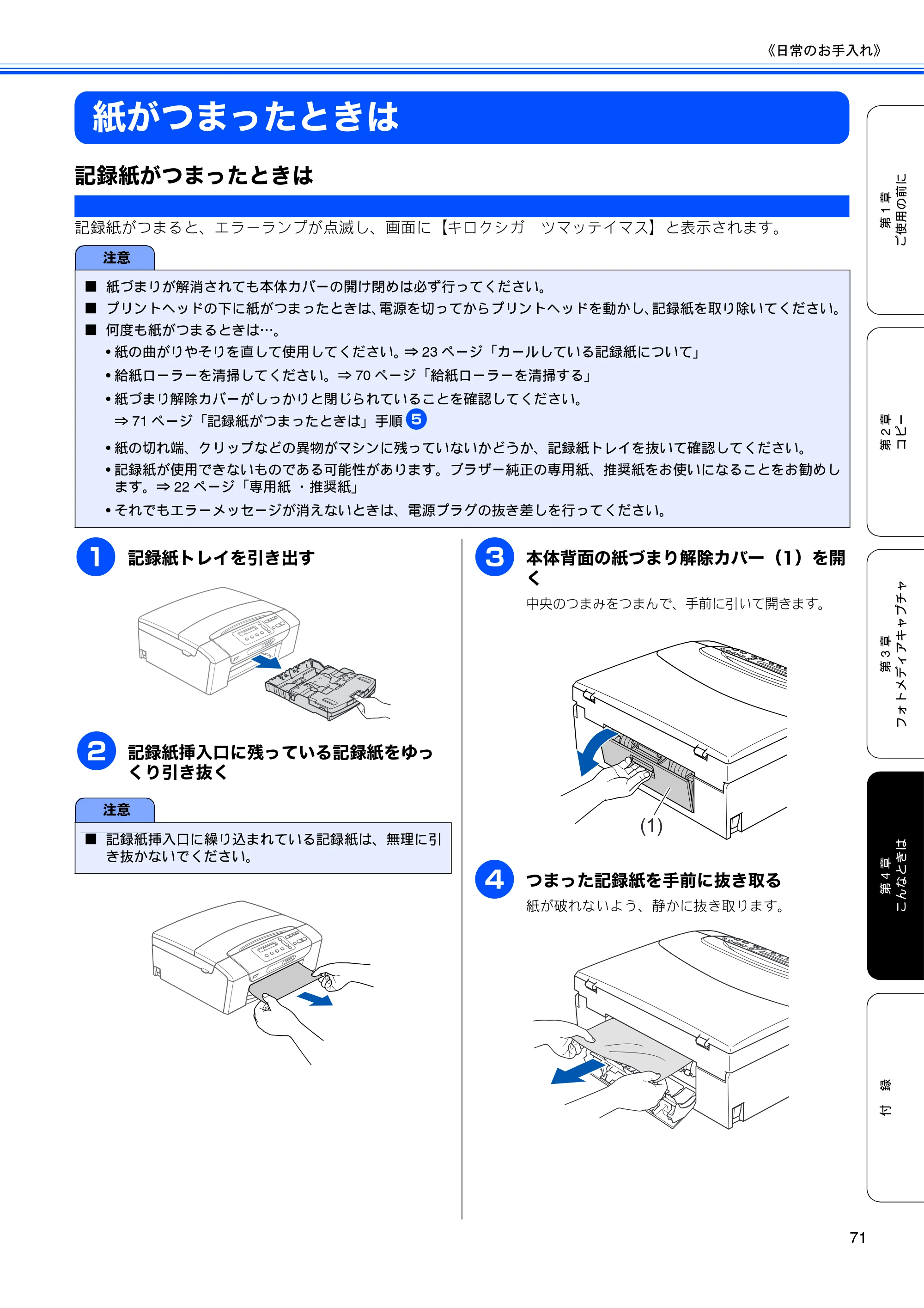 ブラザー DCP-165C 取扱説明書(本体) — 紙がつまったときは — 原本ページ — 73ページ