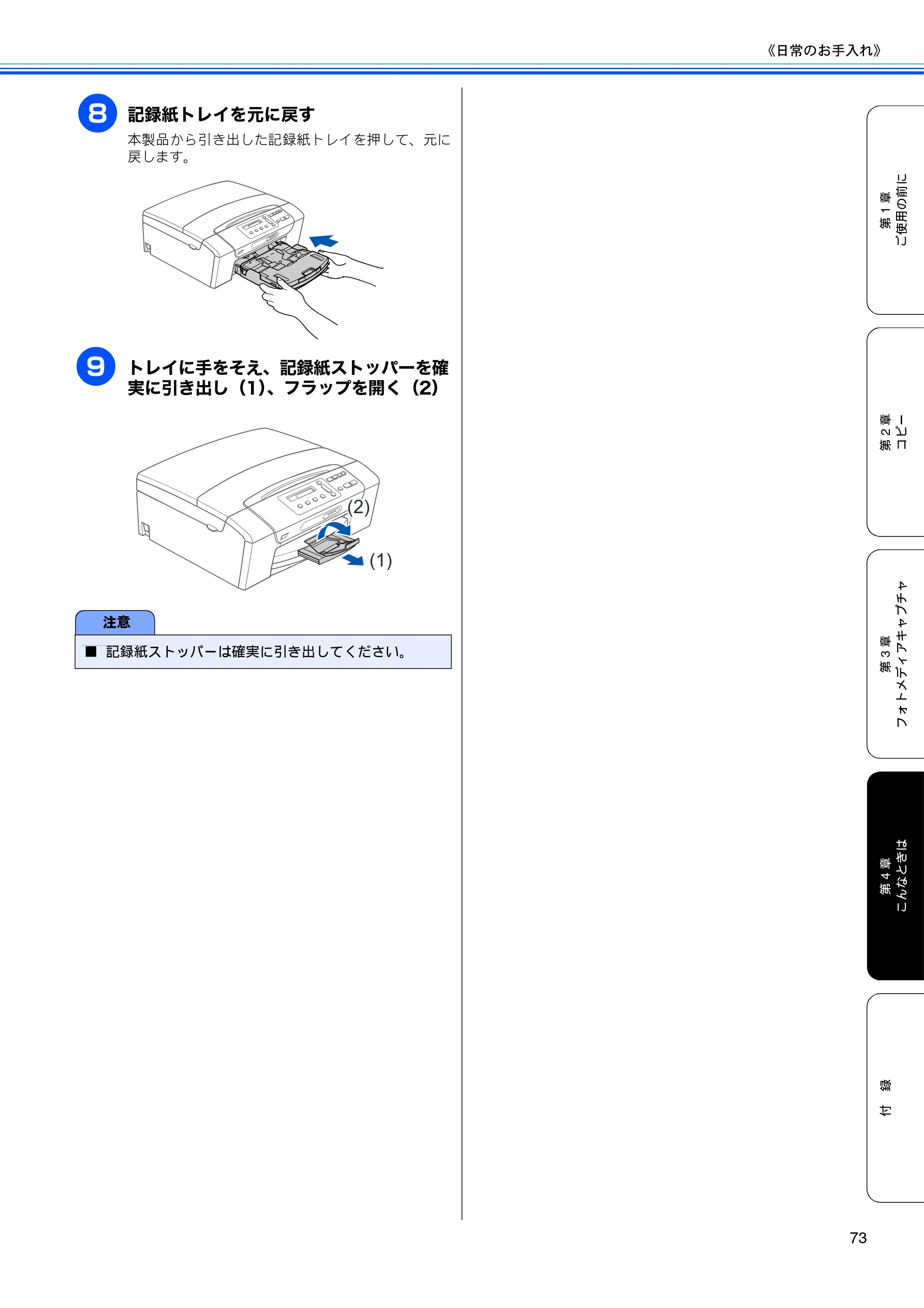 ブラザー DCP-165C 取扱説明書(本体) — h 記録紙トレイを元に戻す — 図版 75-1 — 75ページ