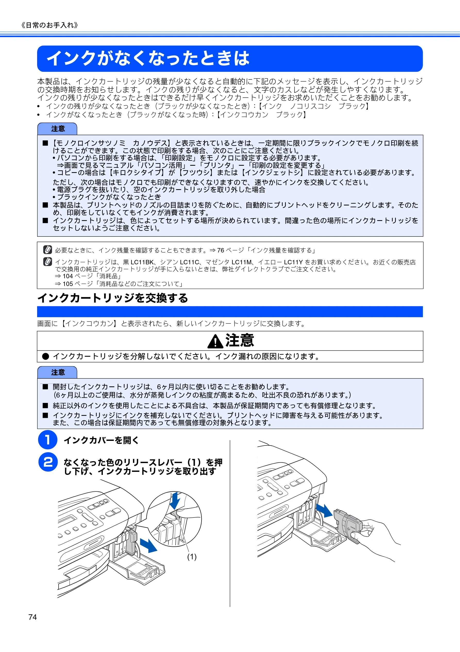 ブラザー DCP-165C 取扱説明書(本体) — インクがなくなったときは — 図版 76-1 — 76ページ