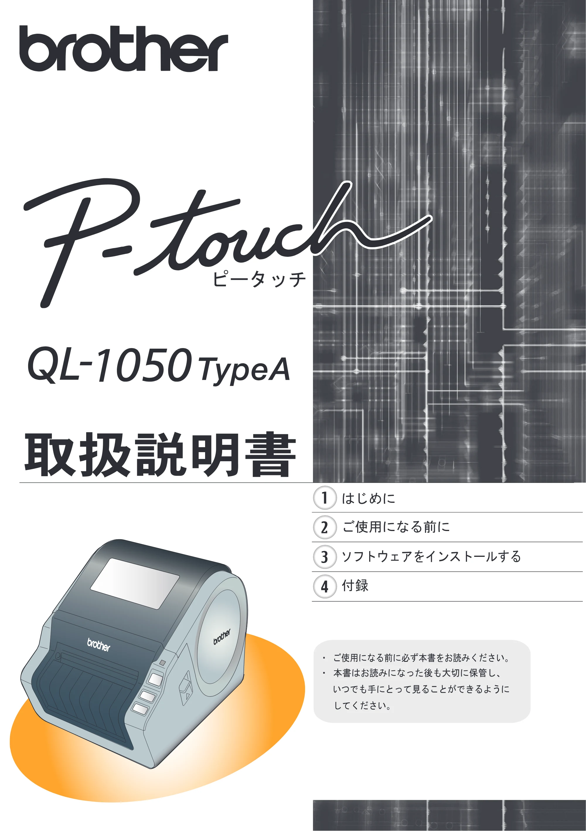 ブラザー QL-1050 取扱説明書 — QL-1050 TypeA 取扱説明書 — 原本ページ — 1ページ