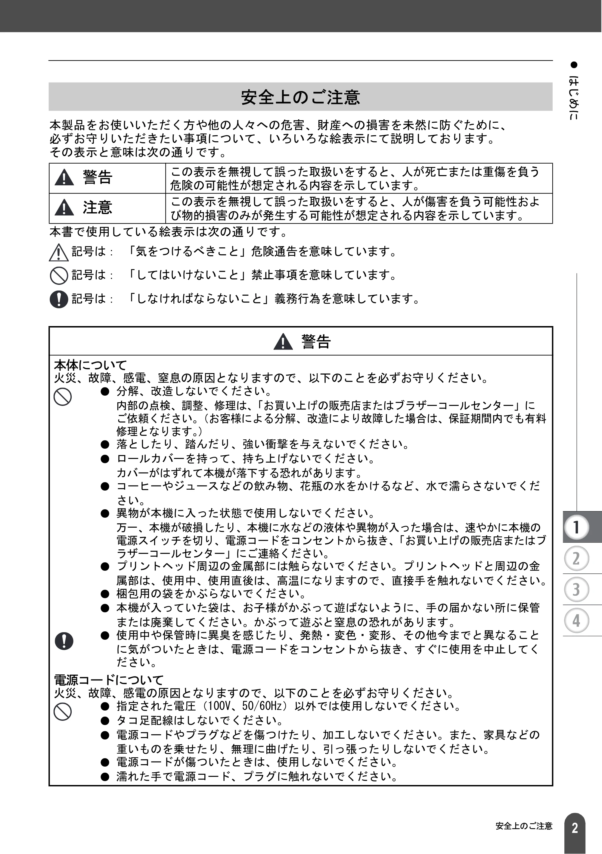 ブラザー QL-1050 取扱説明書 — 安全上のご注意 — 原本ページ — 4ページ