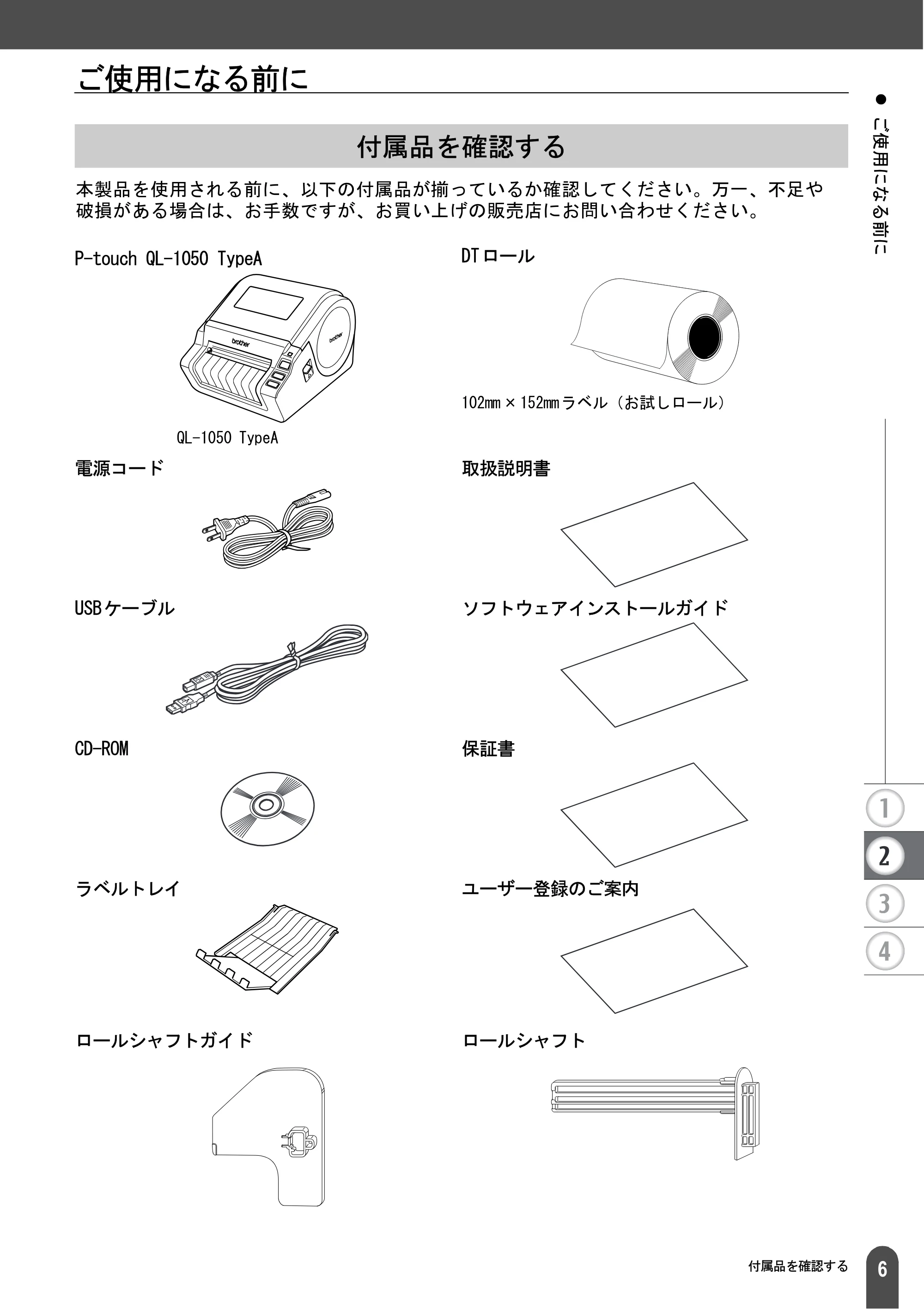 ブラザー QL-1050 取扱説明書 — ご使用になる前に — 原本ページ — 8ページ
