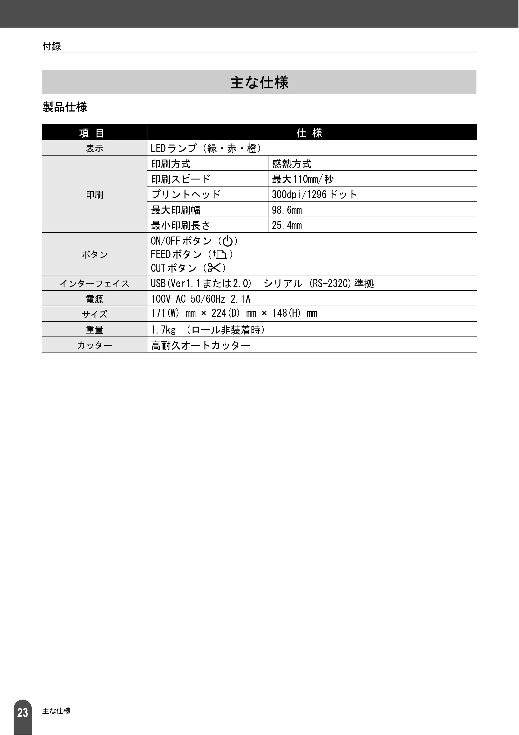 ブラザー QL-1050 取扱説明書 — 主な仕様 — 原本ページ — 25ページ