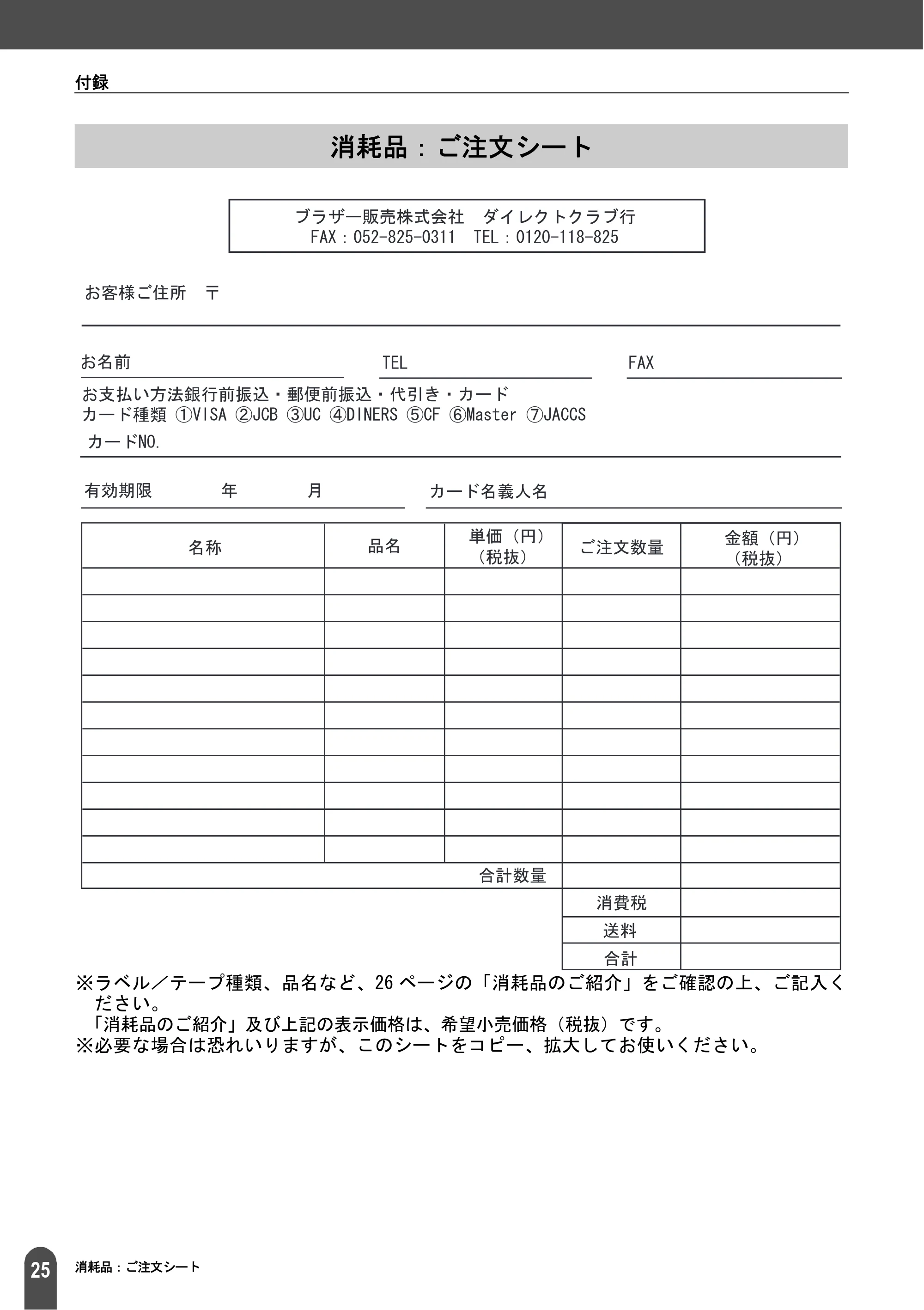 ブラザー QL-1050 取扱説明書 — 消耗品：ご注文シート — 原本ページ — 27ページ