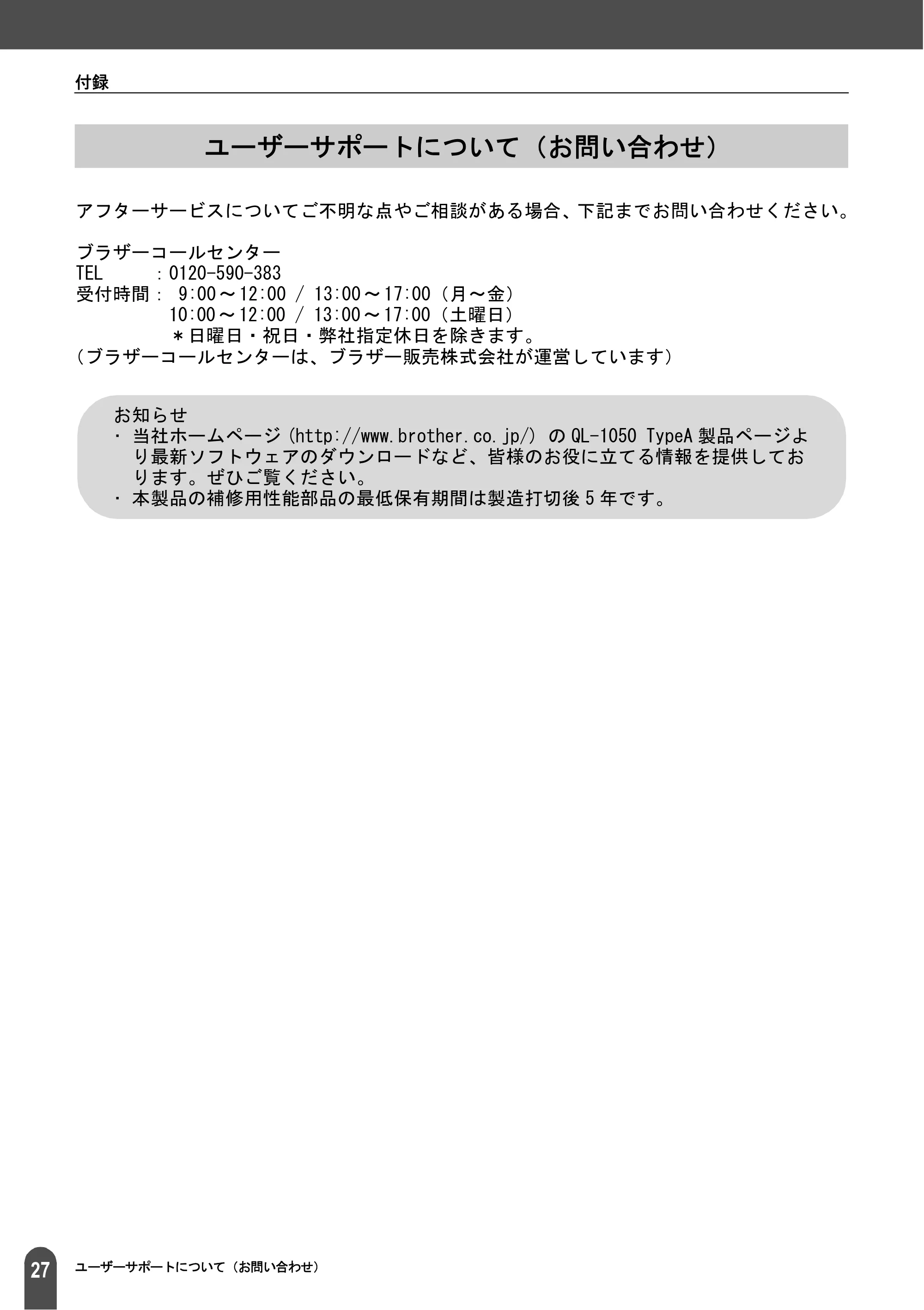 ブラザー QL-1050 取扱説明書 — ユーザーサポートについて（お問い合わせ） — 原本ページ — 29ページ