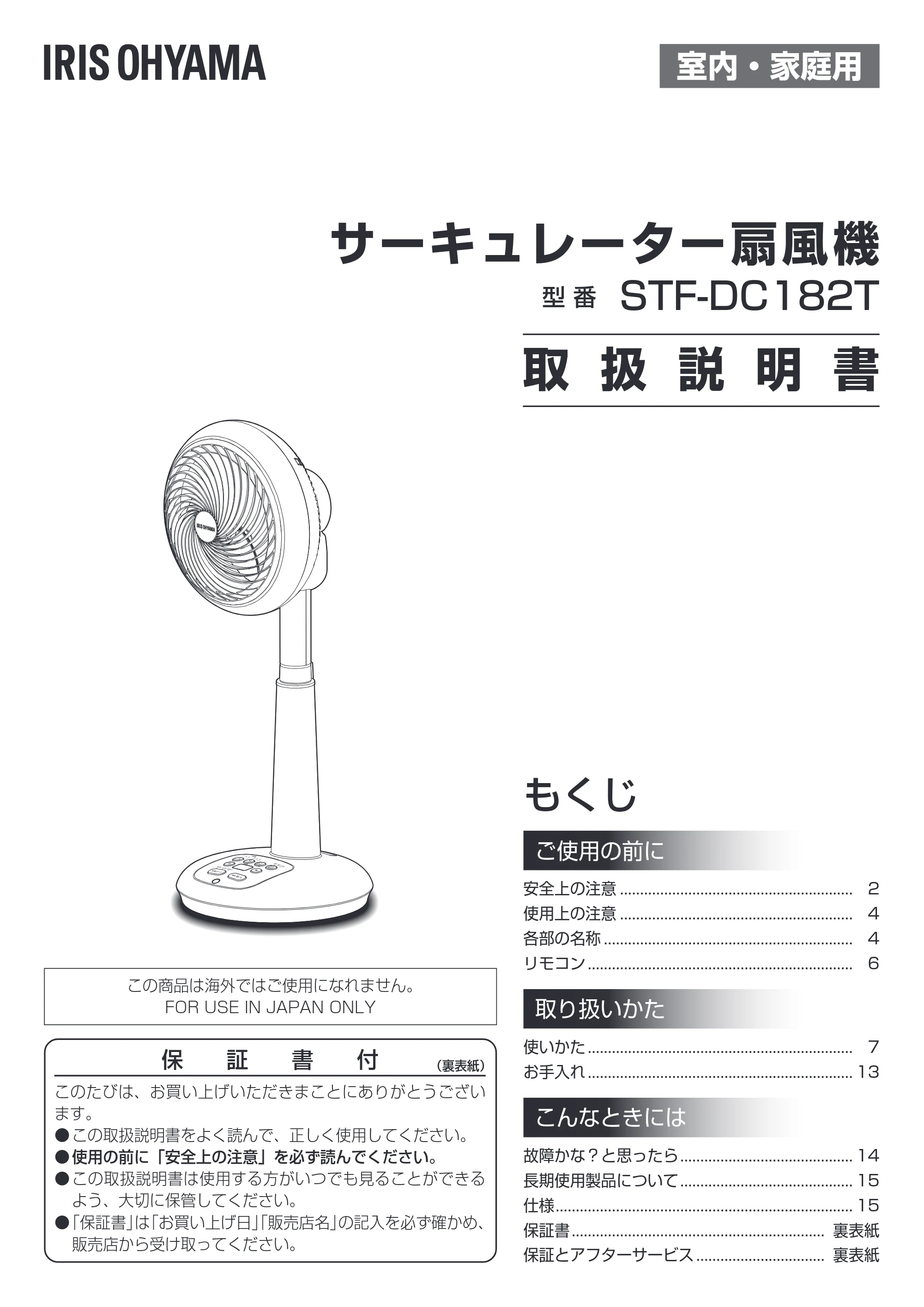 アイリスオーヤマ STF-DC182T 取扱説明書 — 原本ページ — 1ページ