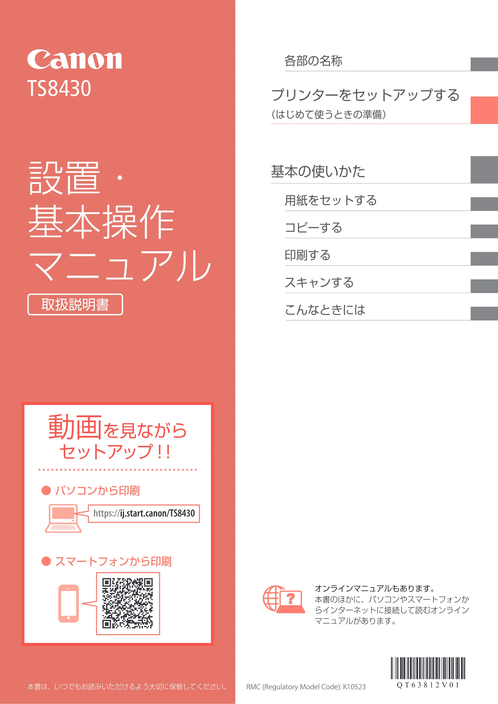 キヤノン PIXUS TS8430 設置・基本操作マニュアル 2020年8月27日掲載（PDF：6.74MB） — 原本ページ — 1ページ