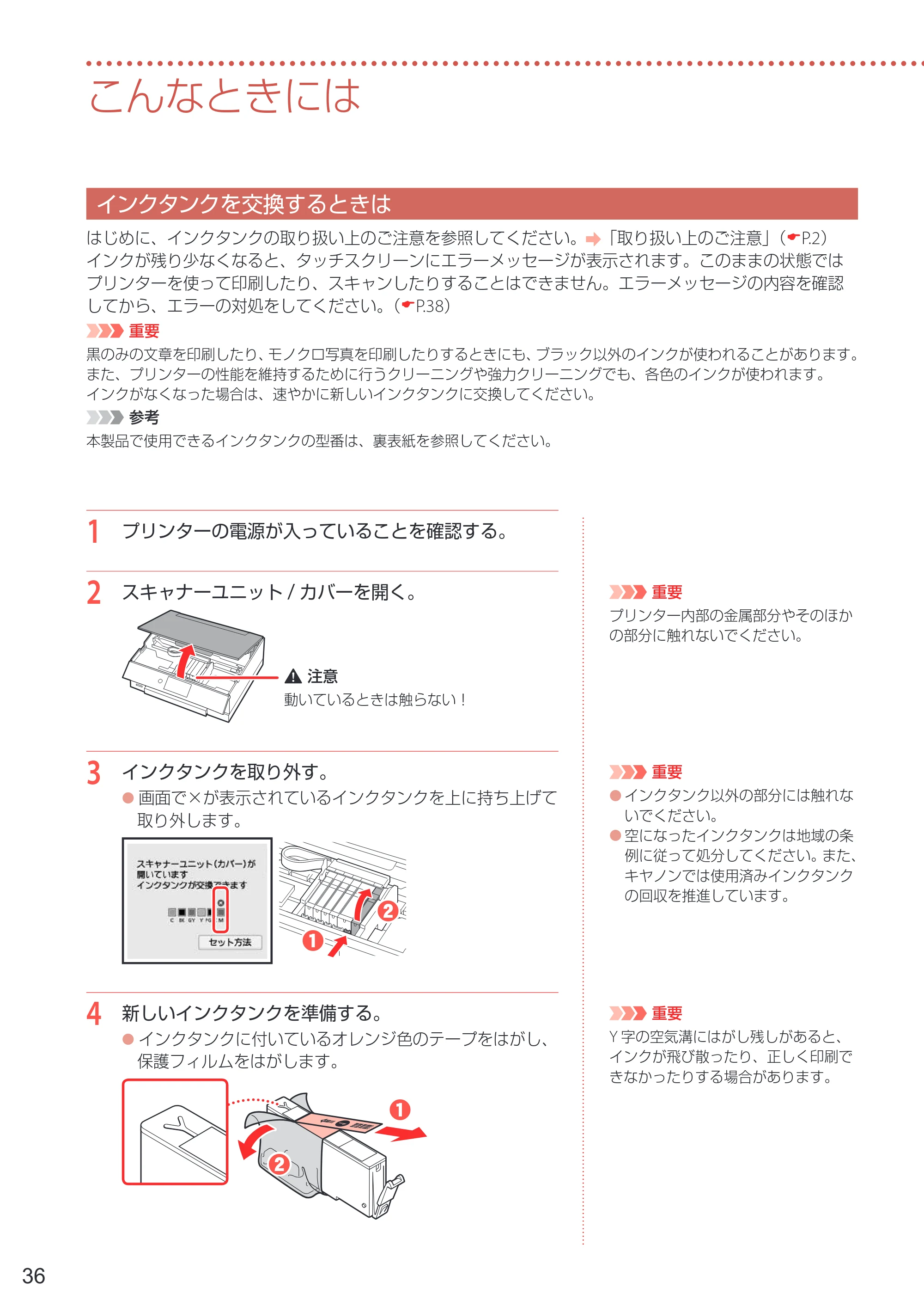 キヤノン PIXUS TS8430 設置・基本操作マニュアル 2020年8月27日掲載（PDF：6.74MB） — こんなときには — 原本ページ — 38ページ