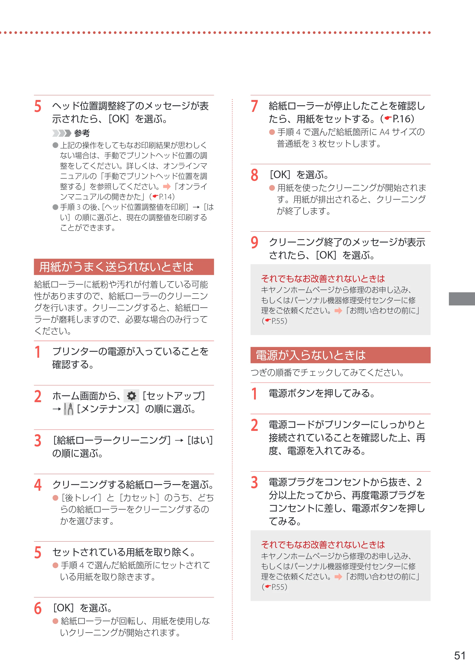 キヤノン PIXUS TS8430 設置・基本操作マニュアル 2020年8月27日掲載（PDF：6.74MB） — 用紙がうまく送られないときは — 原本ページ — 53ページ