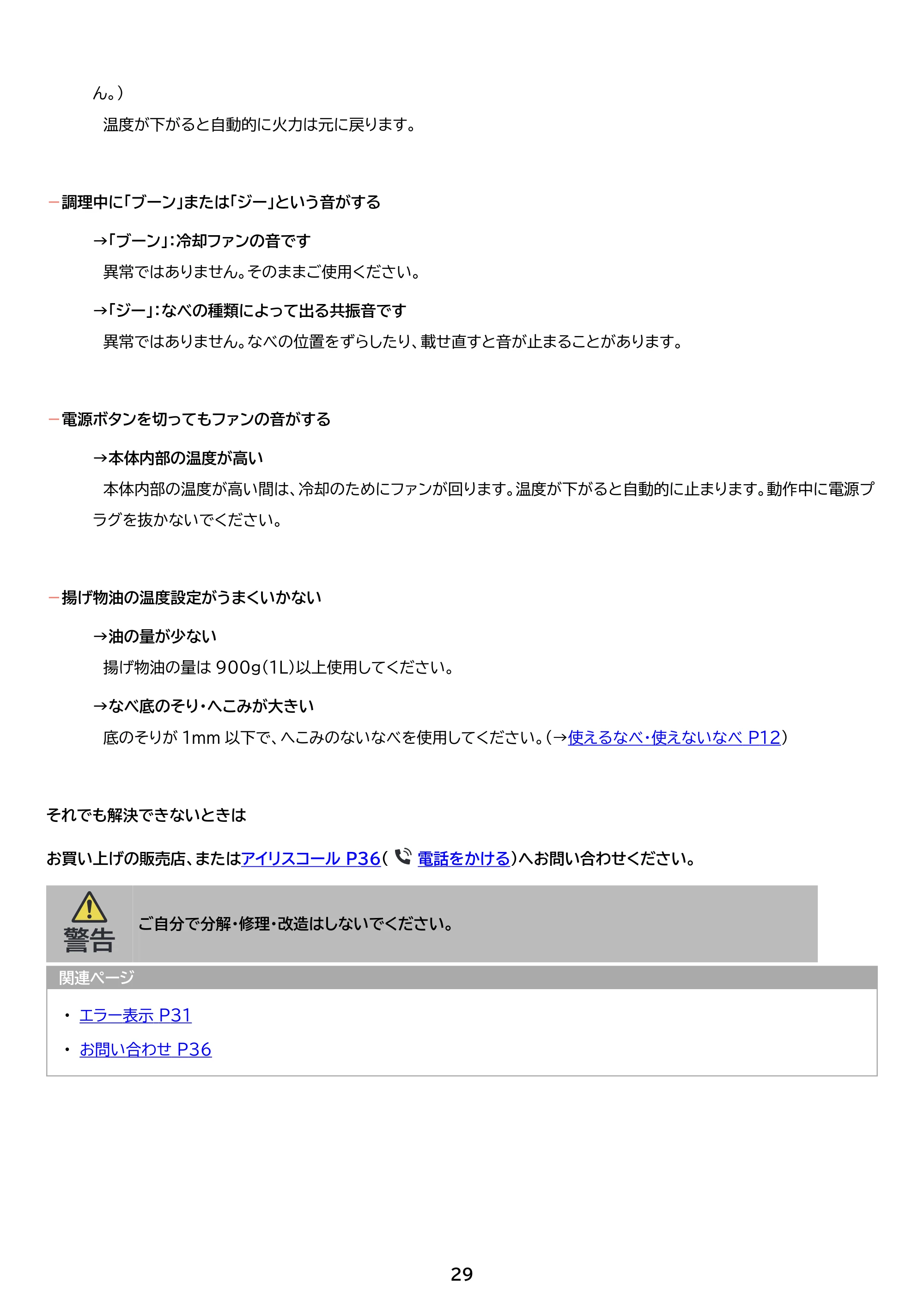 アイリスオーヤマ IHK-TA2P 取扱説明書 — 原本ページ — 29ページ