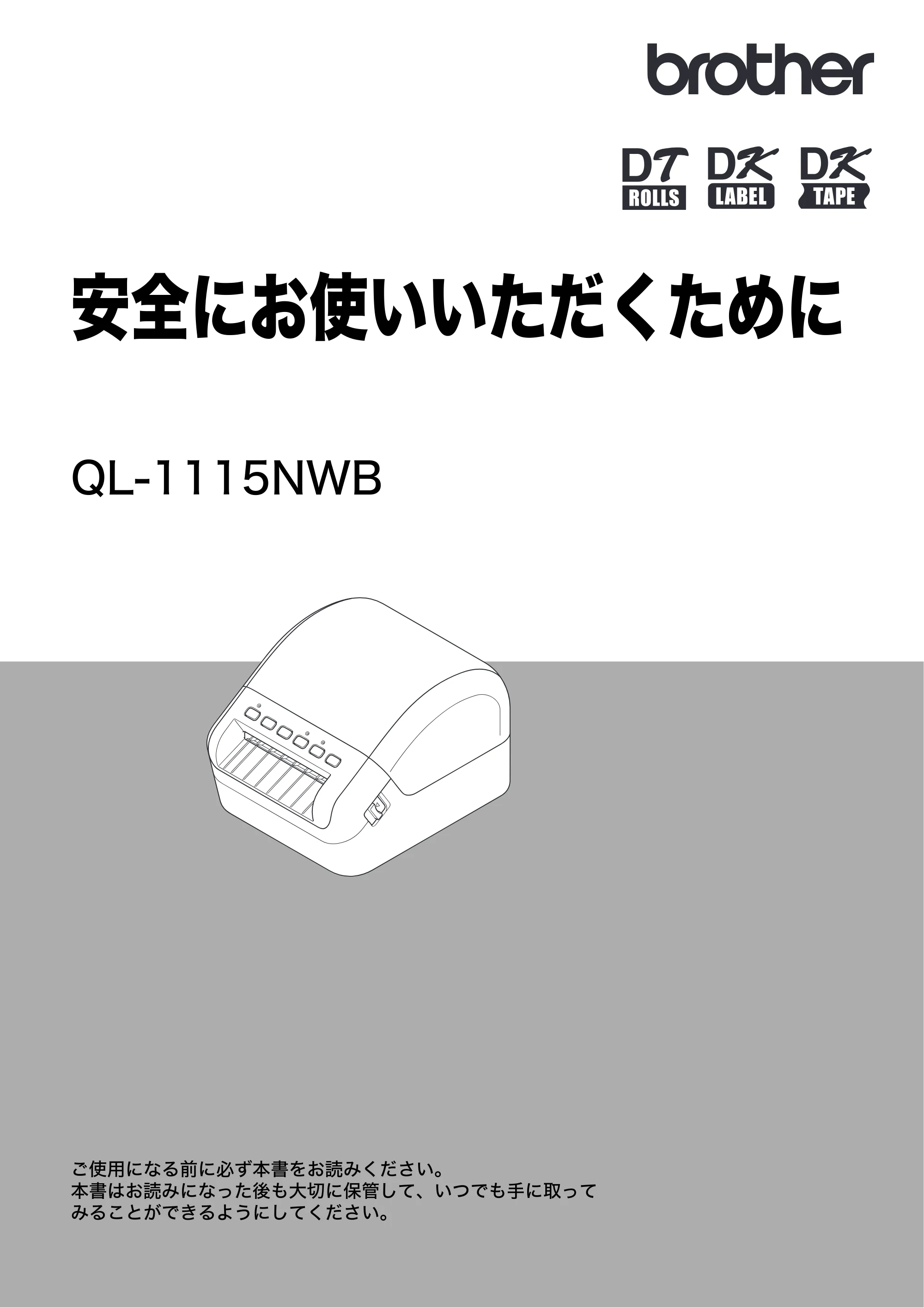 ブラザー QL-1115NWB 安全にお使いいただくために — 安全にお使いいただくために QL-1115NWB — 原本ページ — 1ページ