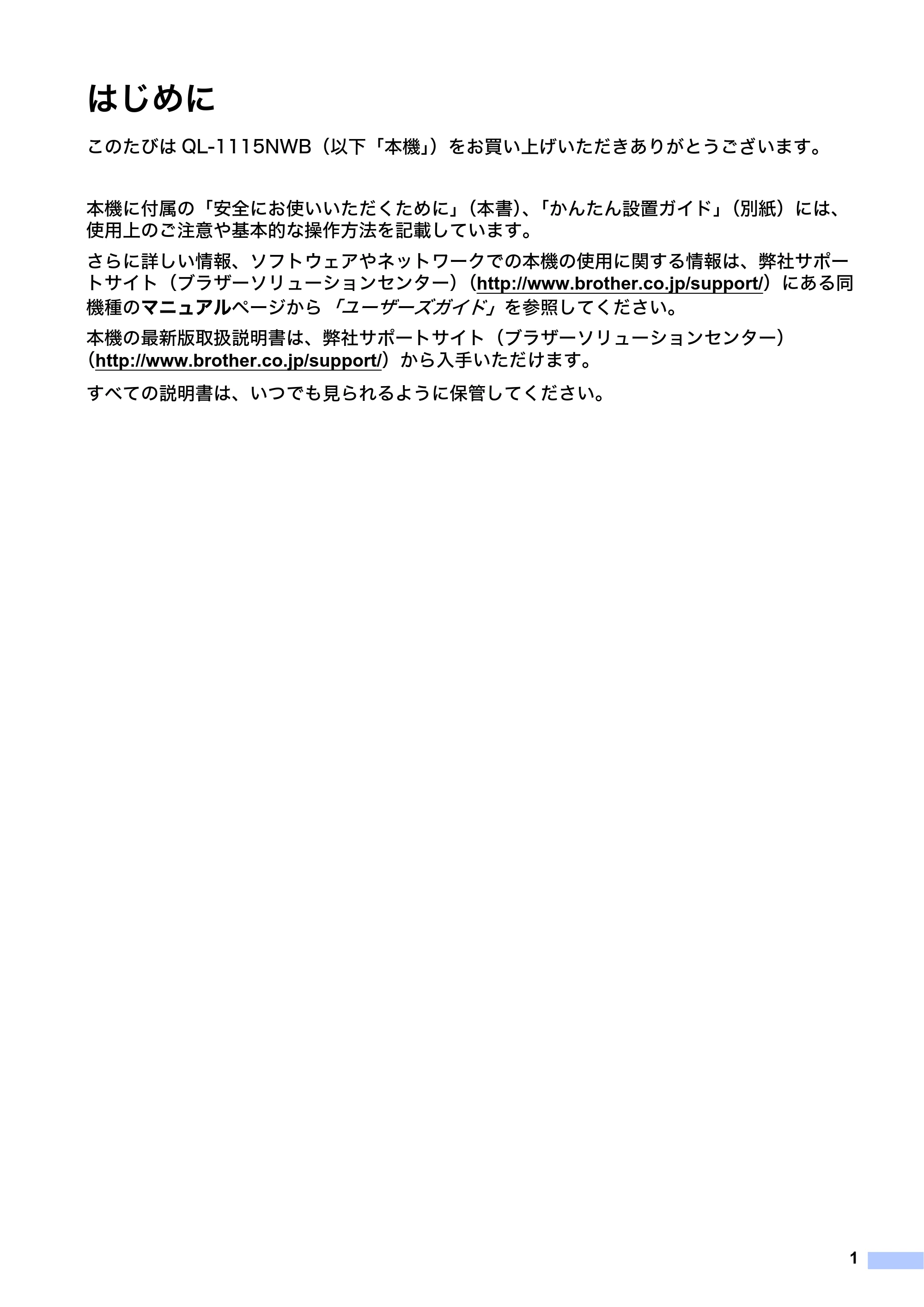 ブラザー QL-1115NWB 安全にお使いいただくために — はじめに — 原本ページ — 2ページ