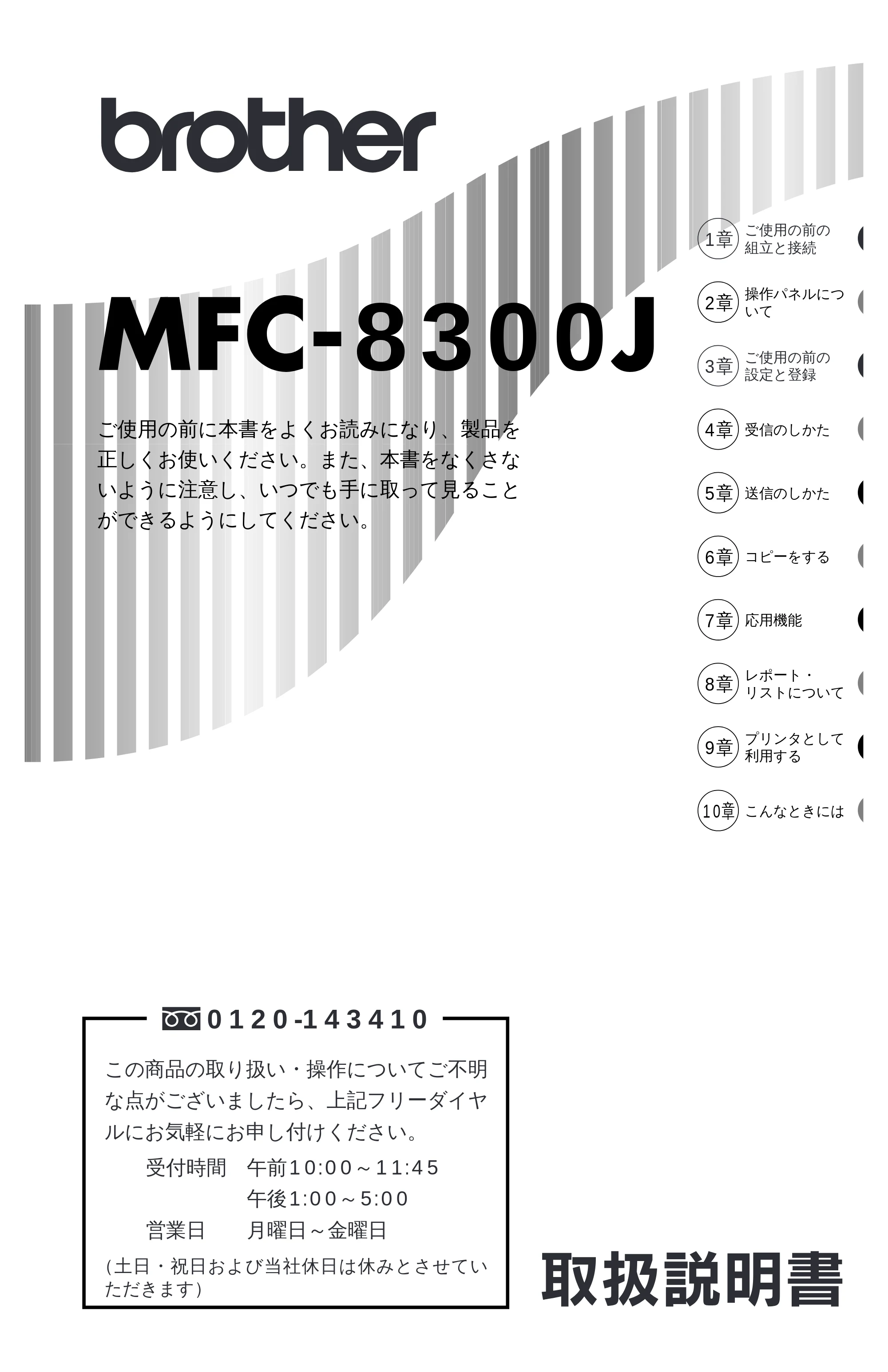 ブラザー MFC-8300J 取扱説明書（本体） — １章 ご使用の前の組立と接続 — 原本ページ — 1ページ