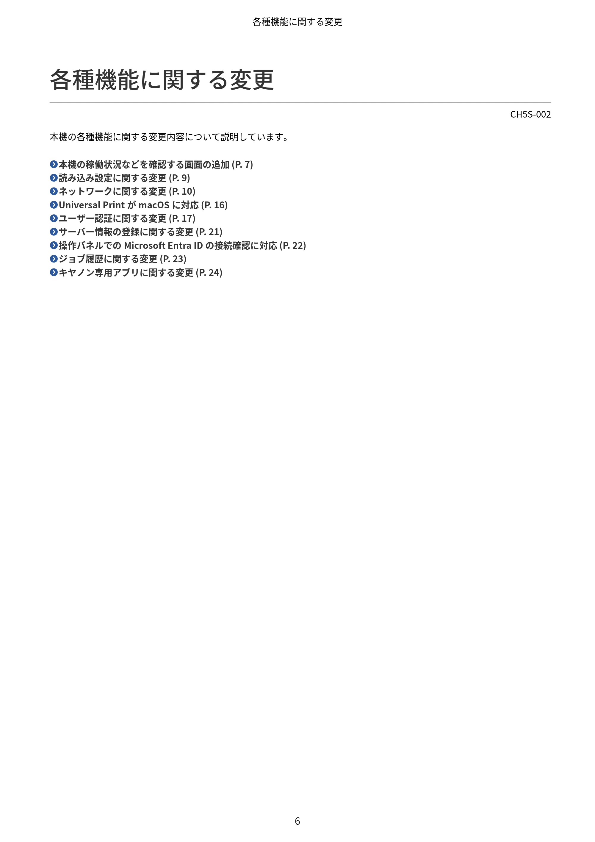 キヤノン imageFORCE 6170/6160 / imageFORCE C5170F/C5160F/C5150F/C5140F / imageFORCE C7165F Pro ユーザーズガイド （V4.01以降の機能追加分）2025年11月6日掲載（PDF：535KB） — 各種機能に関する変更 — 原本ページ — 8ページ