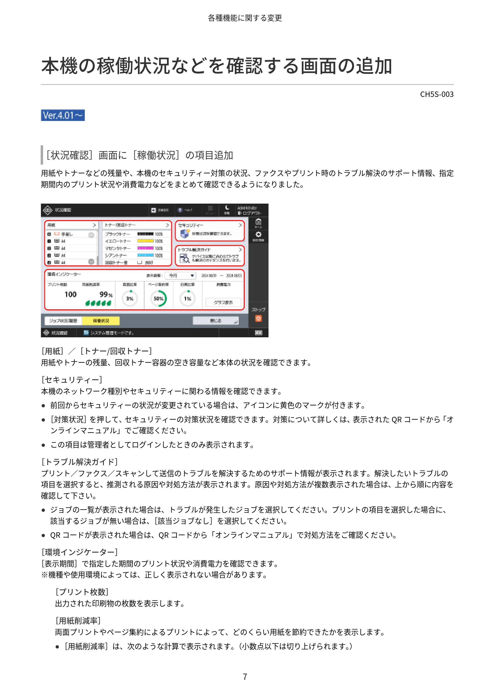 キヤノン imageFORCE 6170/6160 / imageFORCE C5170F/C5160F/C5150F/C5140F / imageFORCE C7165F Pro ユーザーズガイド （V4.01以降の機能追加分）2025年11月6日掲載（PDF：535KB） — 本機の稼働状況などを確認する画面の追加 — 原本ページ — 9ページ