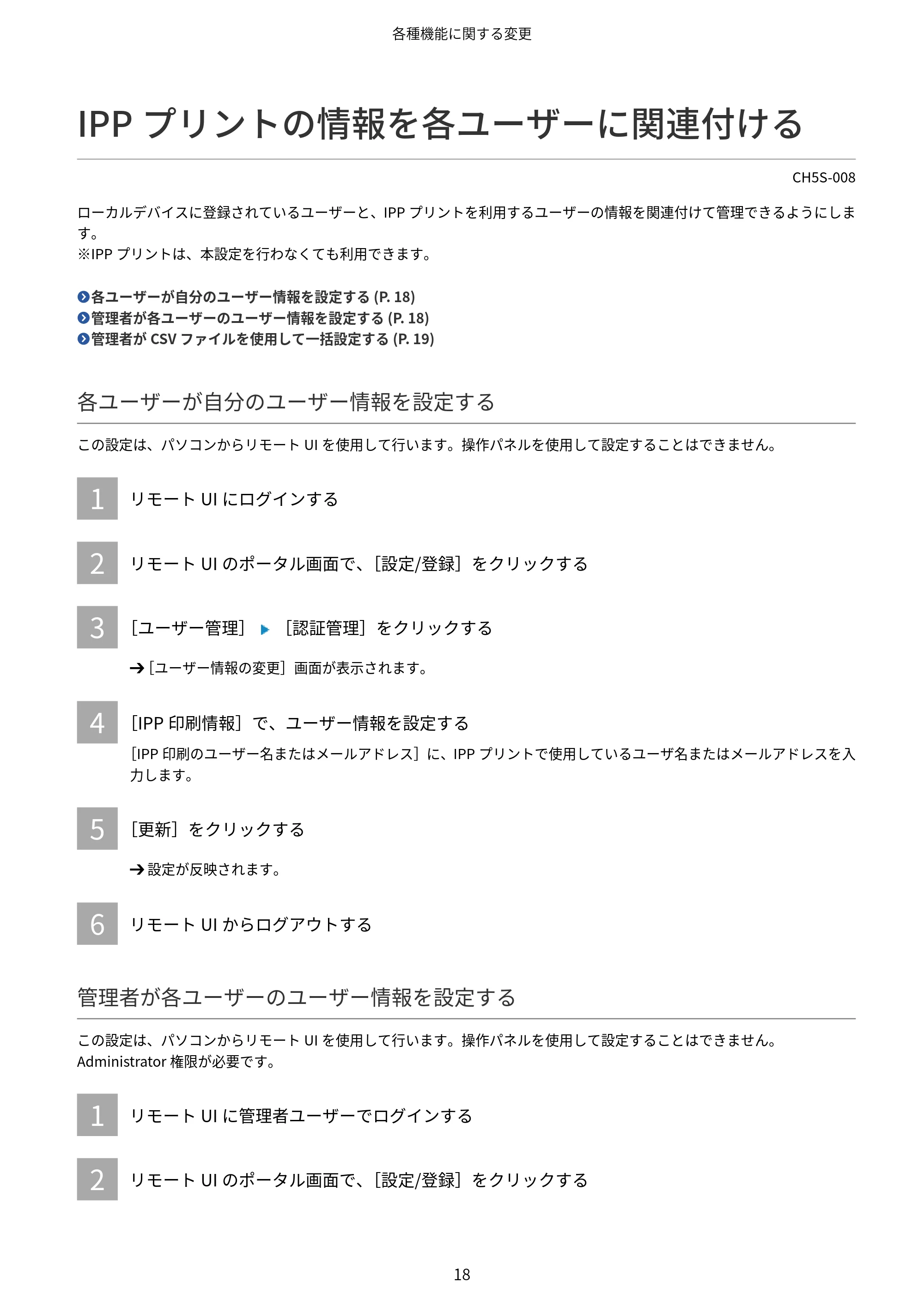 キヤノン imageFORCE 6170/6160 / imageFORCE C5170F/C5160F/C5150F/C5140F / imageFORCE C7165F Pro ユーザーズガイド （V4.01以降の機能追加分）2025年11月6日掲載（PDF：535KB） — IPPプリントの情報を各ユーザーに関連付ける — 原本ページ — 20ページ
