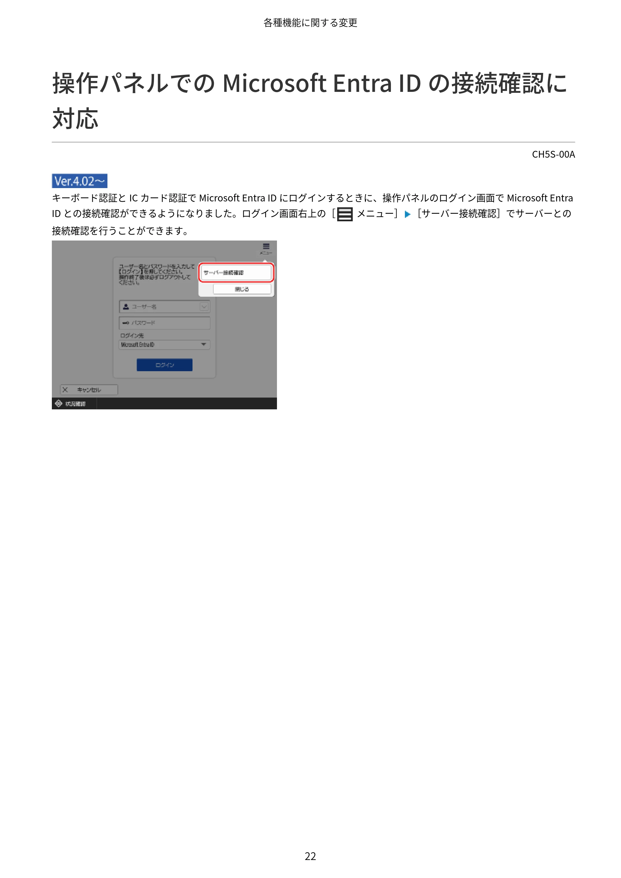 キヤノン imageFORCE 6170/6160 / imageFORCE C5170F/C5160F/C5150F/C5140F / imageFORCE C7165F Pro ユーザーズガイド （V4.01以降の機能追加分）2025年11月6日掲載（PDF：535KB） — 操作パネルでのMicrosoft Entra IDの接続確認に対応 — 原本ページ — 24ページ