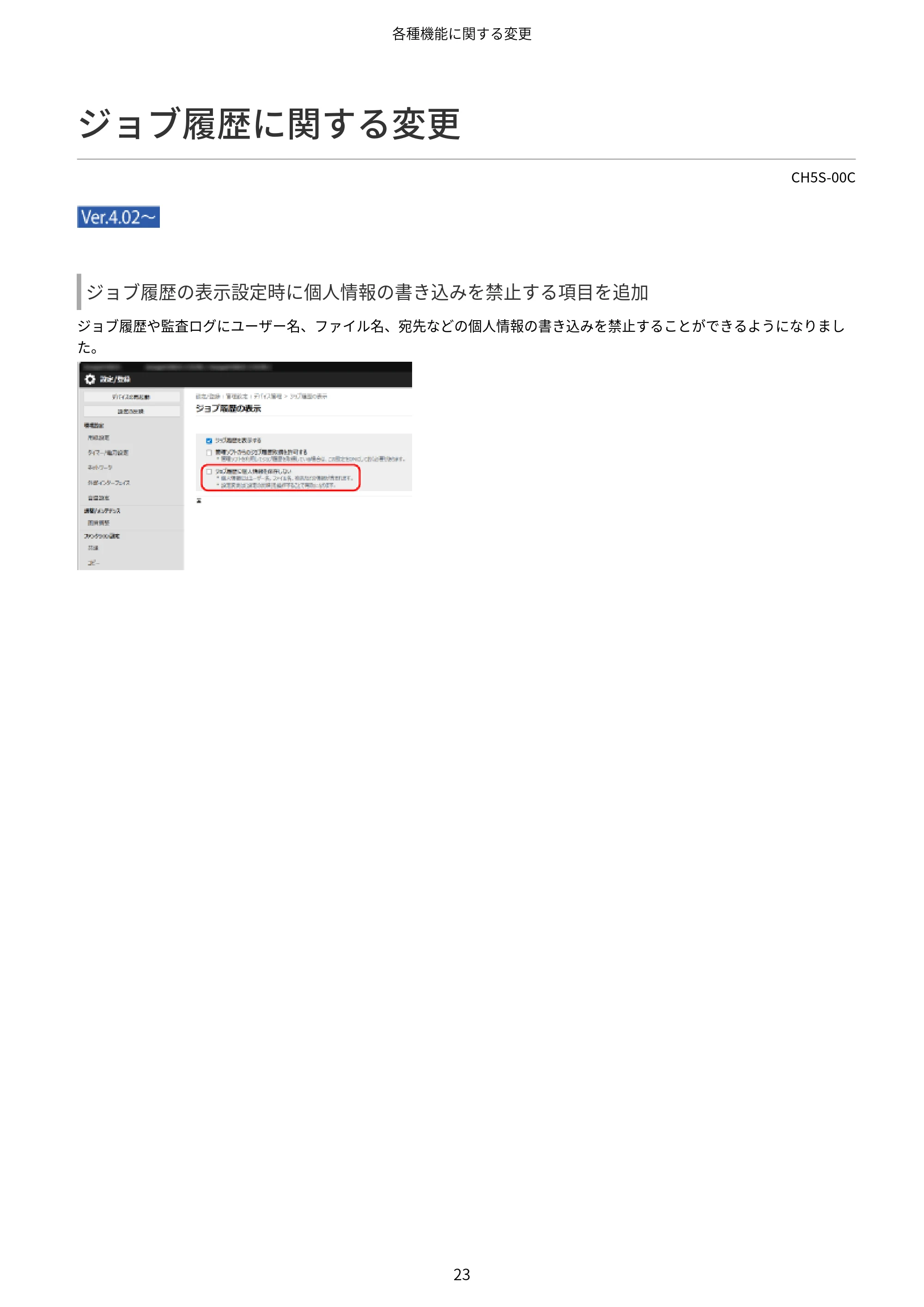 キヤノン imageFORCE 6170/6160 / imageFORCE C5170F/C5160F/C5150F/C5140F / imageFORCE C7165F Pro ユーザーズガイド （V4.01以降の機能追加分）2025年11月6日掲載（PDF：535KB） — ジョブ履歴に関する変更 — 原本ページ — 25ページ