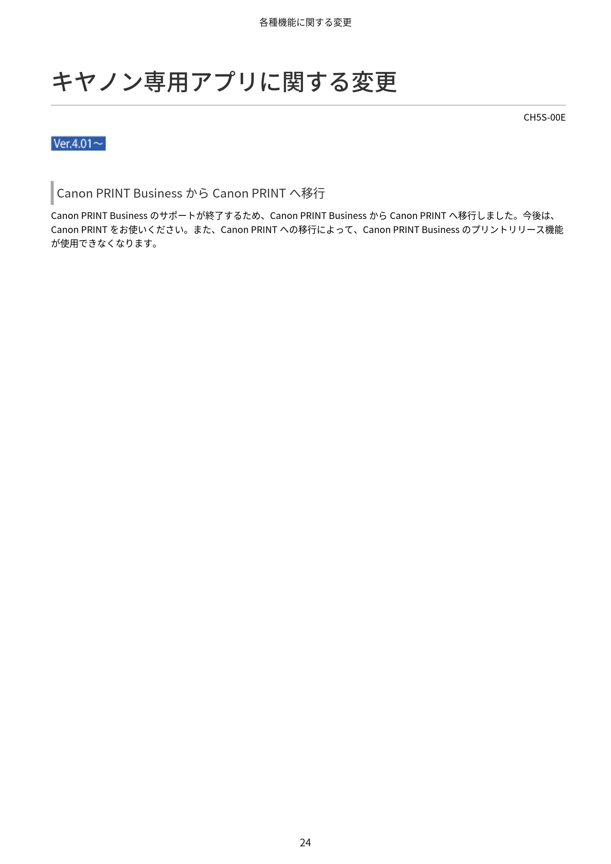 キヤノン imageFORCE 6170/6160 / imageFORCE C5170F/C5160F/C5150F/C5140F / imageFORCE C7165F Pro ユーザーズガイド （V4.01以降の機能追加分）2025年11月6日掲載（PDF：535KB） — キヤノン専用アプリに関する変更 — 原本ページ — 26ページ