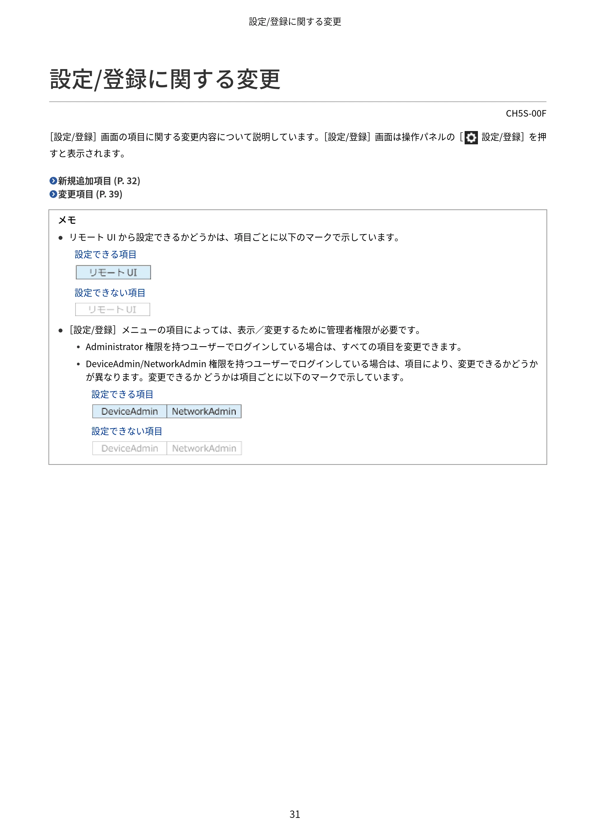 キヤノン imageFORCE 6170/6160 / imageFORCE C5170F/C5160F/C5150F/C5140F / imageFORCE C7165F Pro ユーザーズガイド （V4.01以降の機能追加分）2025年11月6日掲載（PDF：535KB） — 設定/登録に関する変更 — 原本ページ — 33ページ