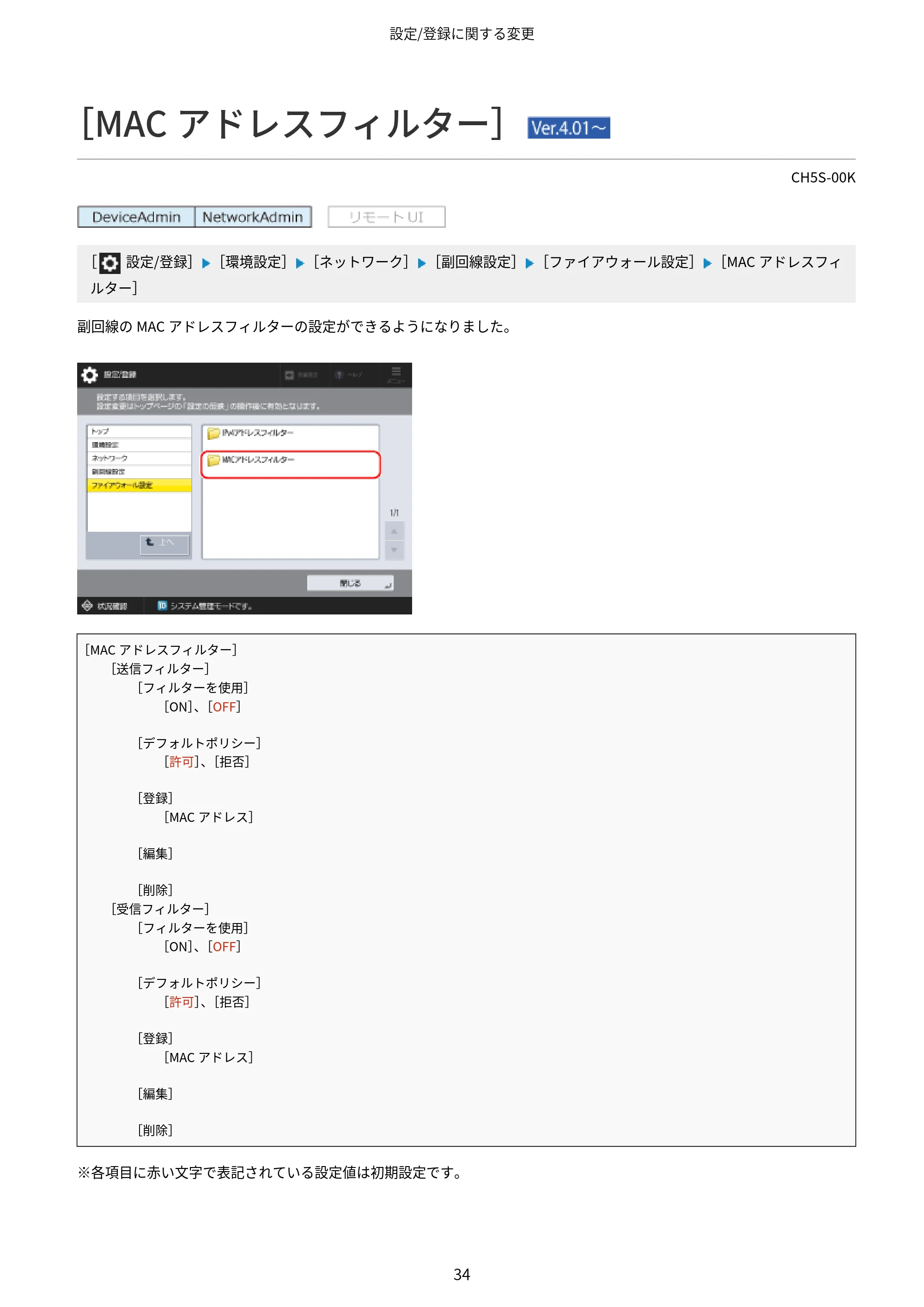 キヤノン imageFORCE 6170/6160 / imageFORCE C5170F/C5160F/C5150F/C5140F / imageFORCE C7165F Pro ユーザーズガイド （V4.01以降の機能追加分）2025年11月6日掲載（PDF：535KB） — ［MACアドレスフィルター］ （Ver.4.01～） — 原本ページ — 36ページ