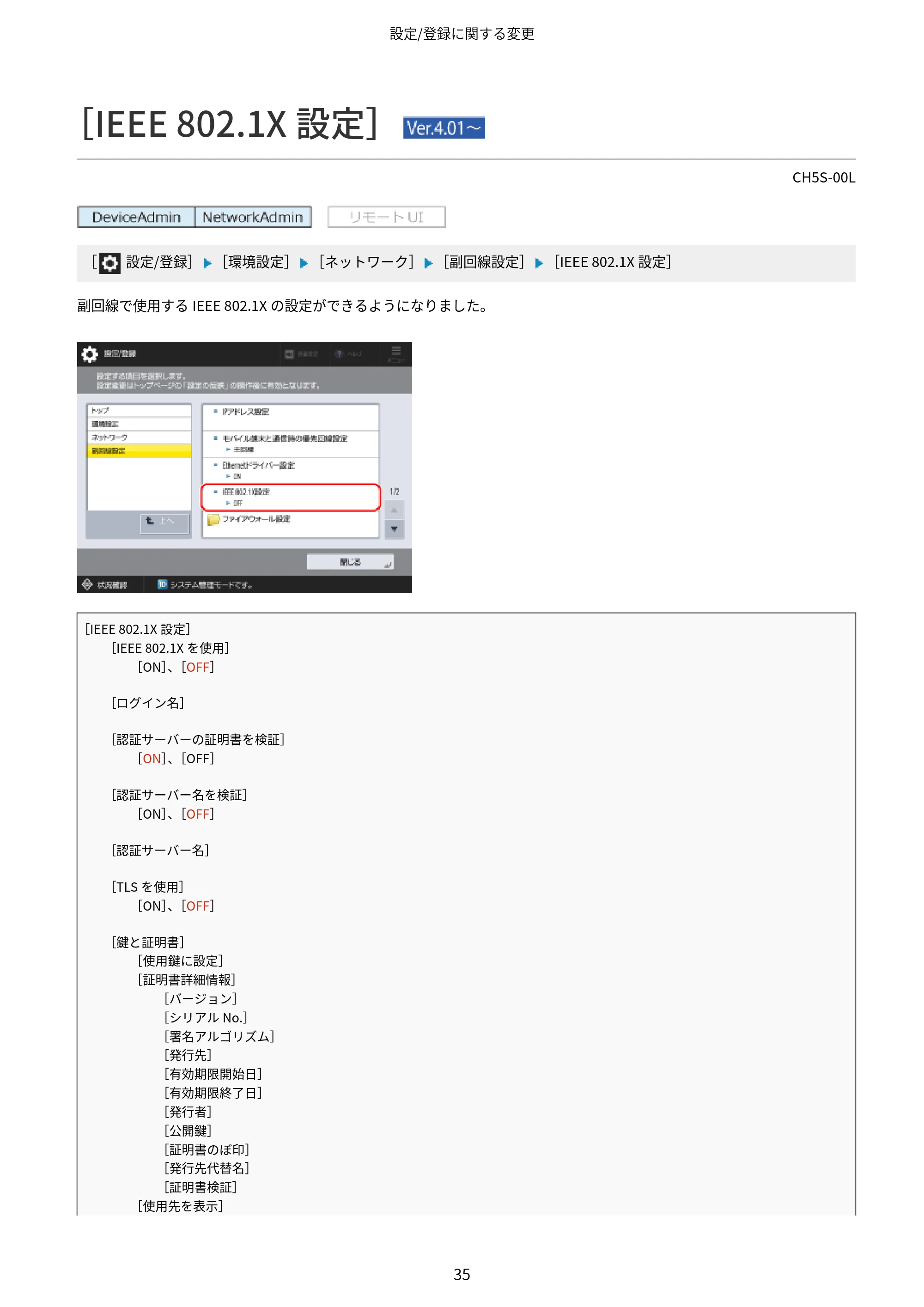 キヤノン imageFORCE 6170/6160 / imageFORCE C5170F/C5160F/C5150F/C5140F / imageFORCE C7165F Pro ユーザーズガイド （V4.01以降の機能追加分）2025年11月6日掲載（PDF：535KB） — ［IEEE 802.1X設定］ （Ver.4.01～） — 原本ページ — 37ページ